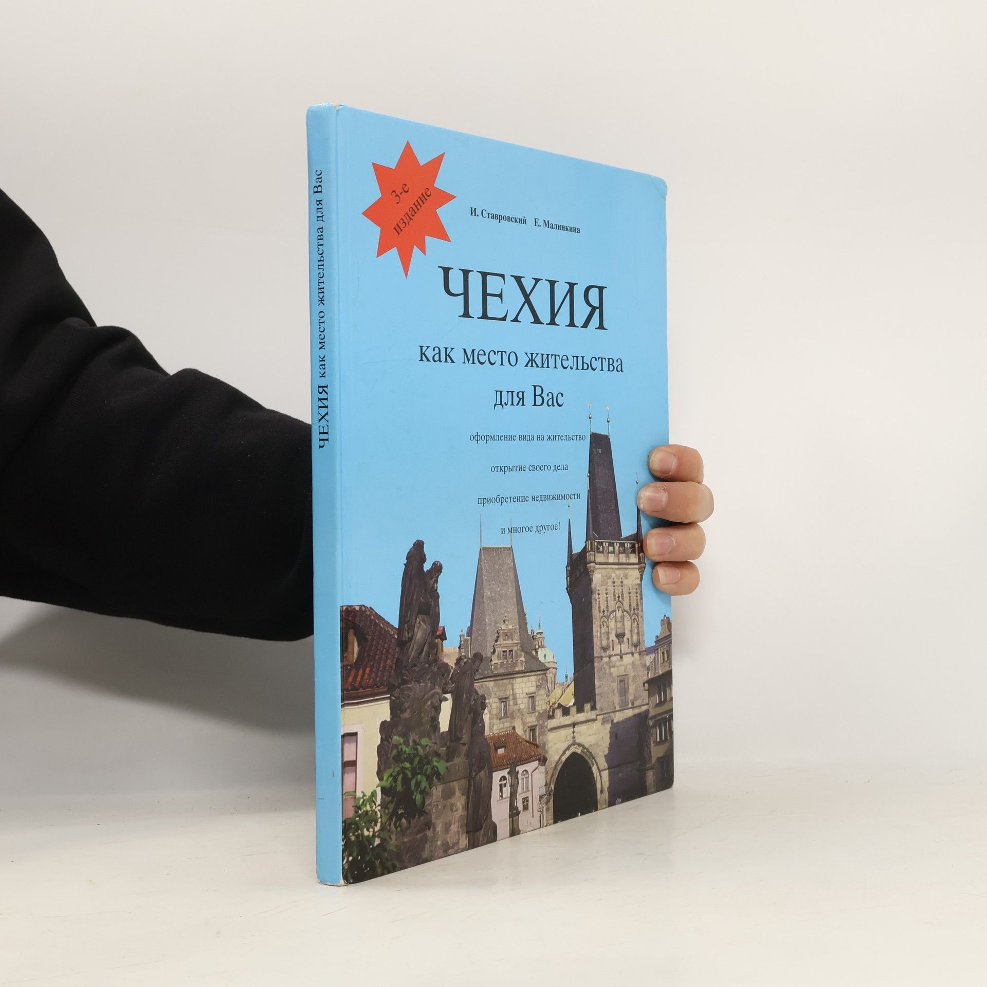 В. В. Балашов ЧЕХИЯ как место жительства для Вас