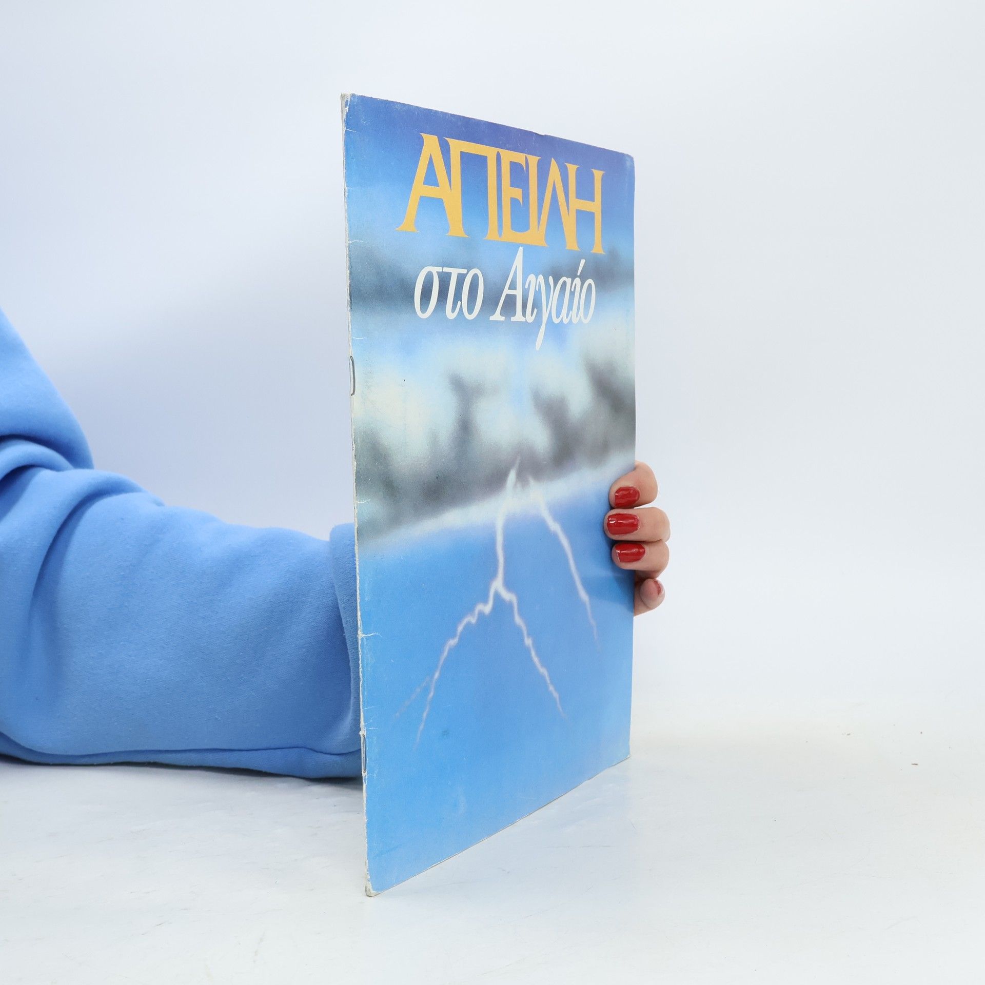 Kolektiv autorů ΑΠΕΙΛΗ στο Αιγαίο