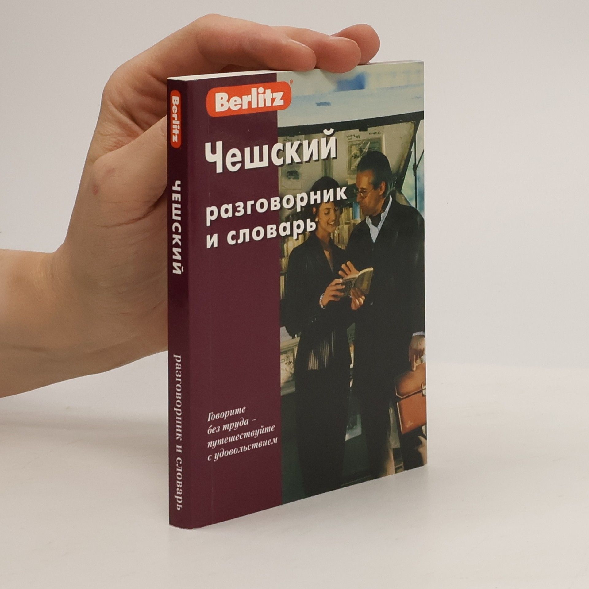 Collectif d'auteurs Чешский. Разговорник и словарь (Cheshskiy. Razgovornik i slovar')