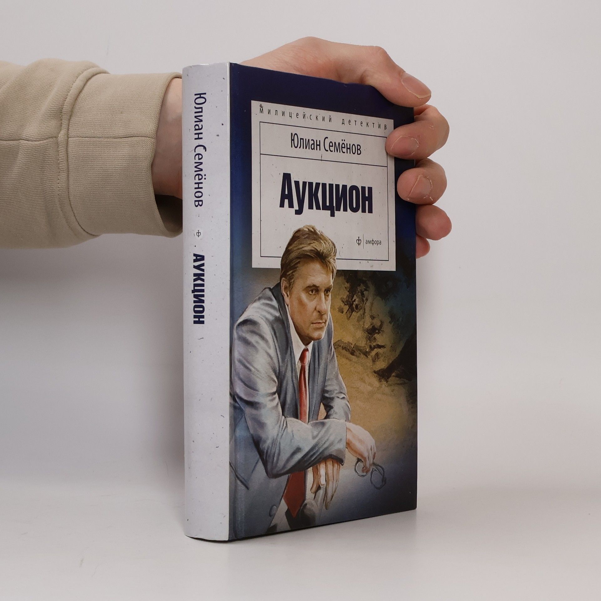 Юлиан Семенов Аукцион