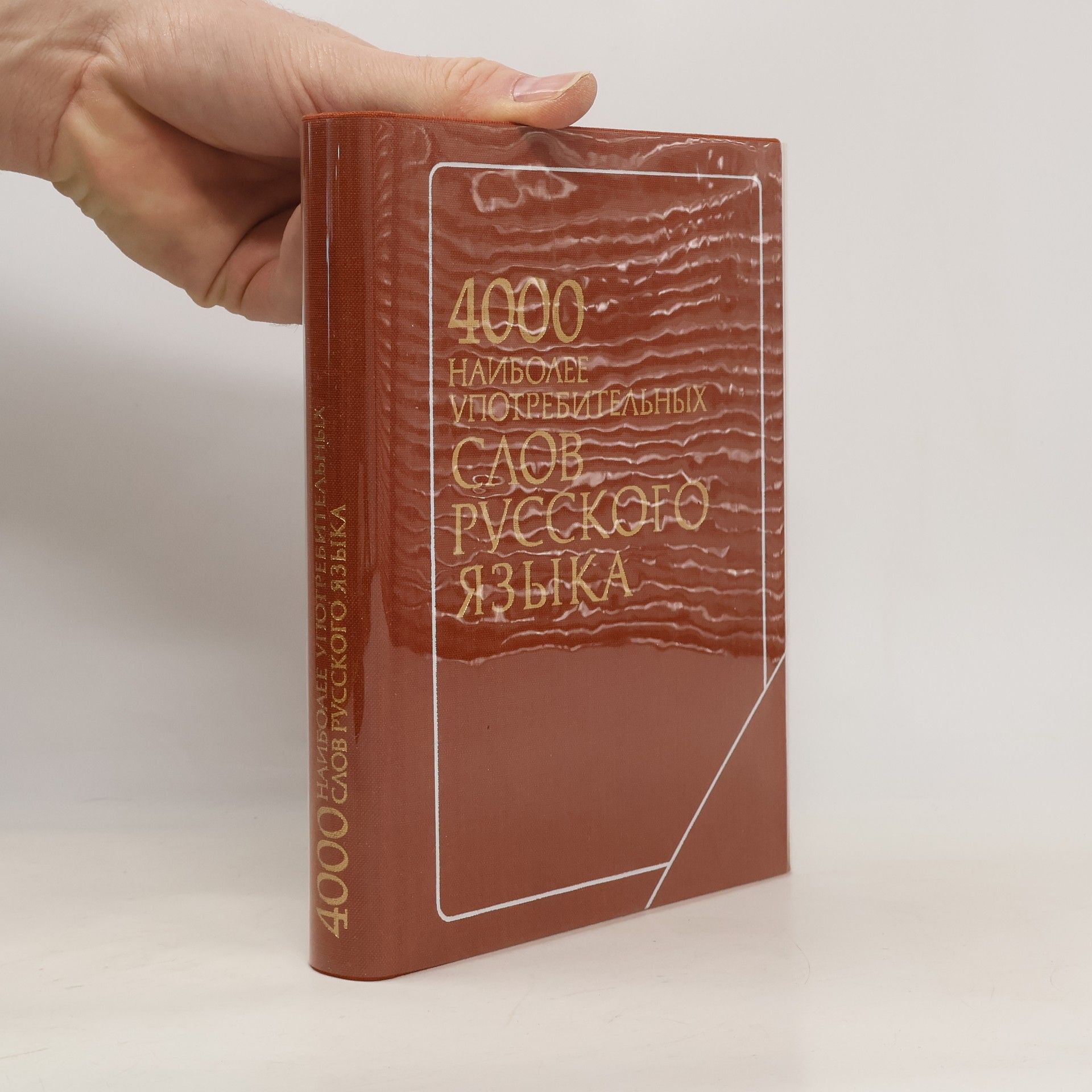 Various authors 4000 наиболее употребительных слов русского языка
