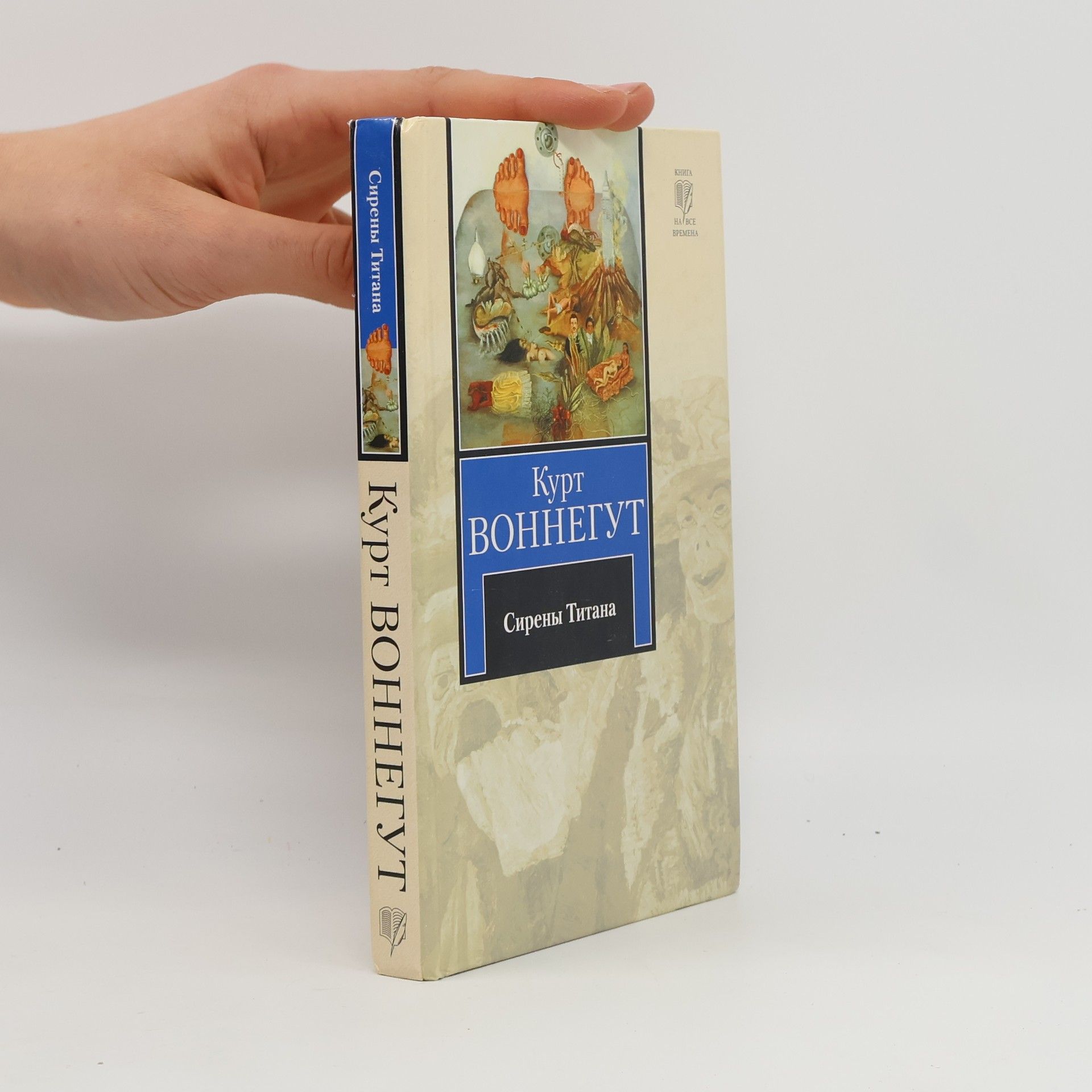 Kurt Vonnegut Сирены Титана