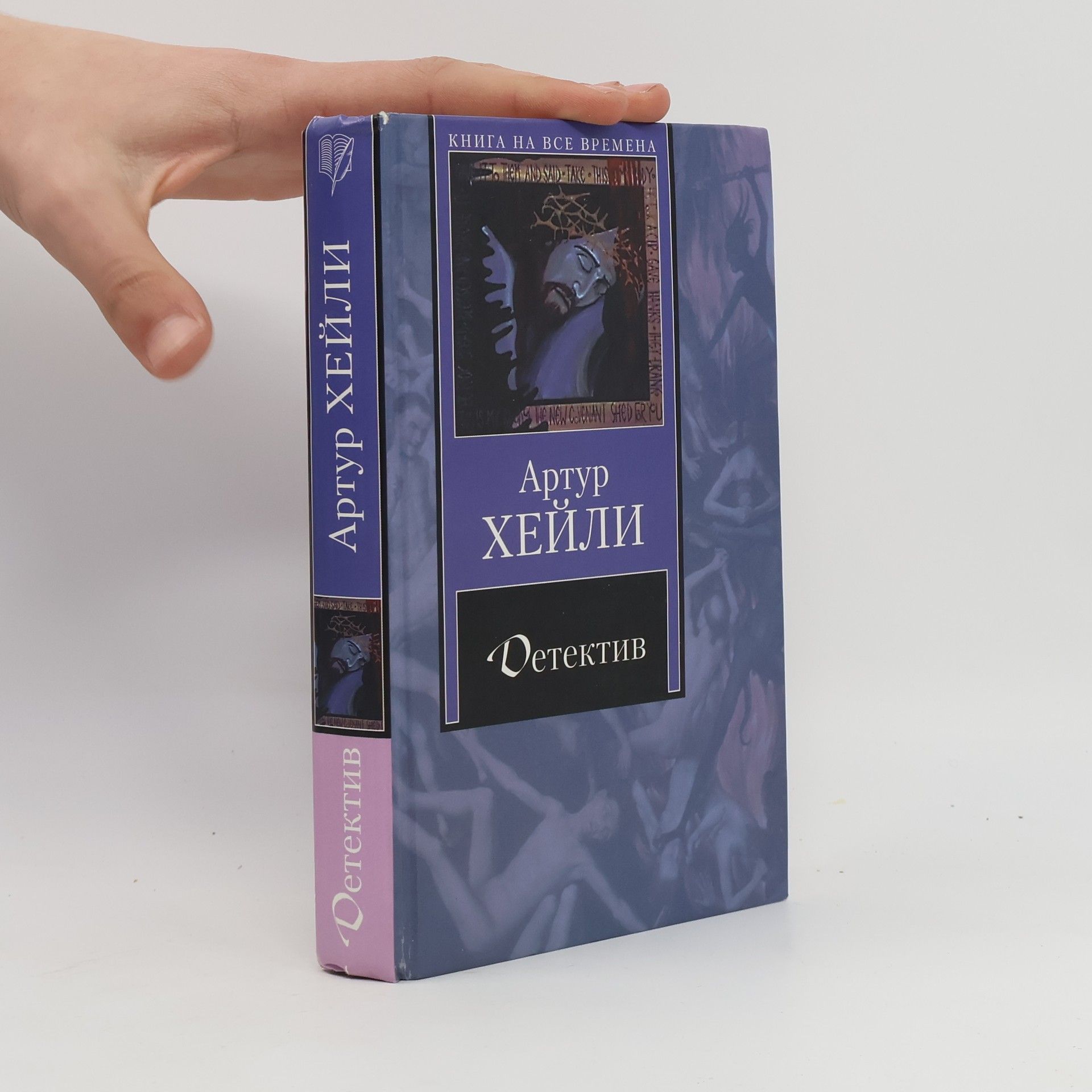 Arthur Hailey Детектив