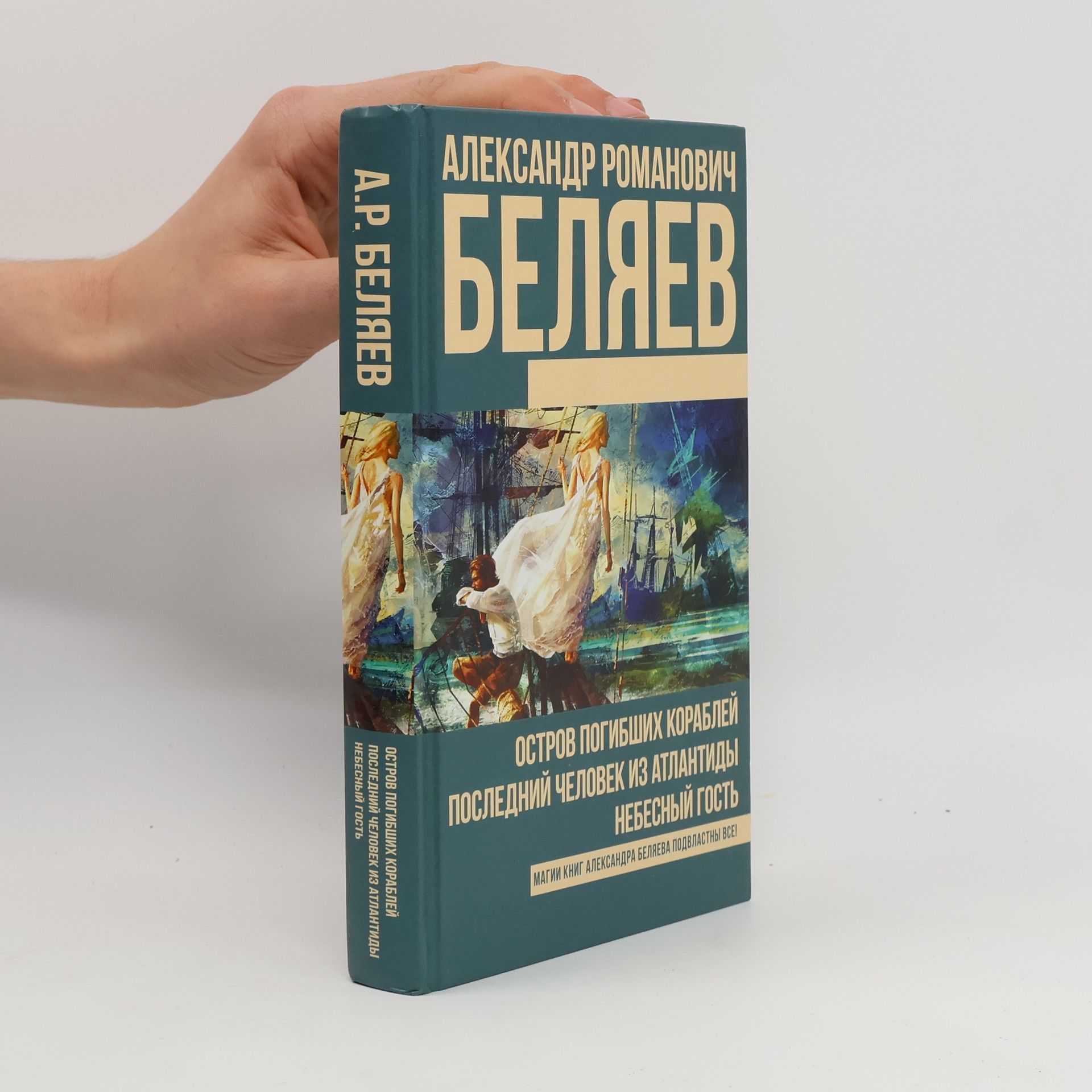 Aleksandr Romanovich Belyaev Остров погибших кораблей. Последний человек из Атлантиды. Небесный гость