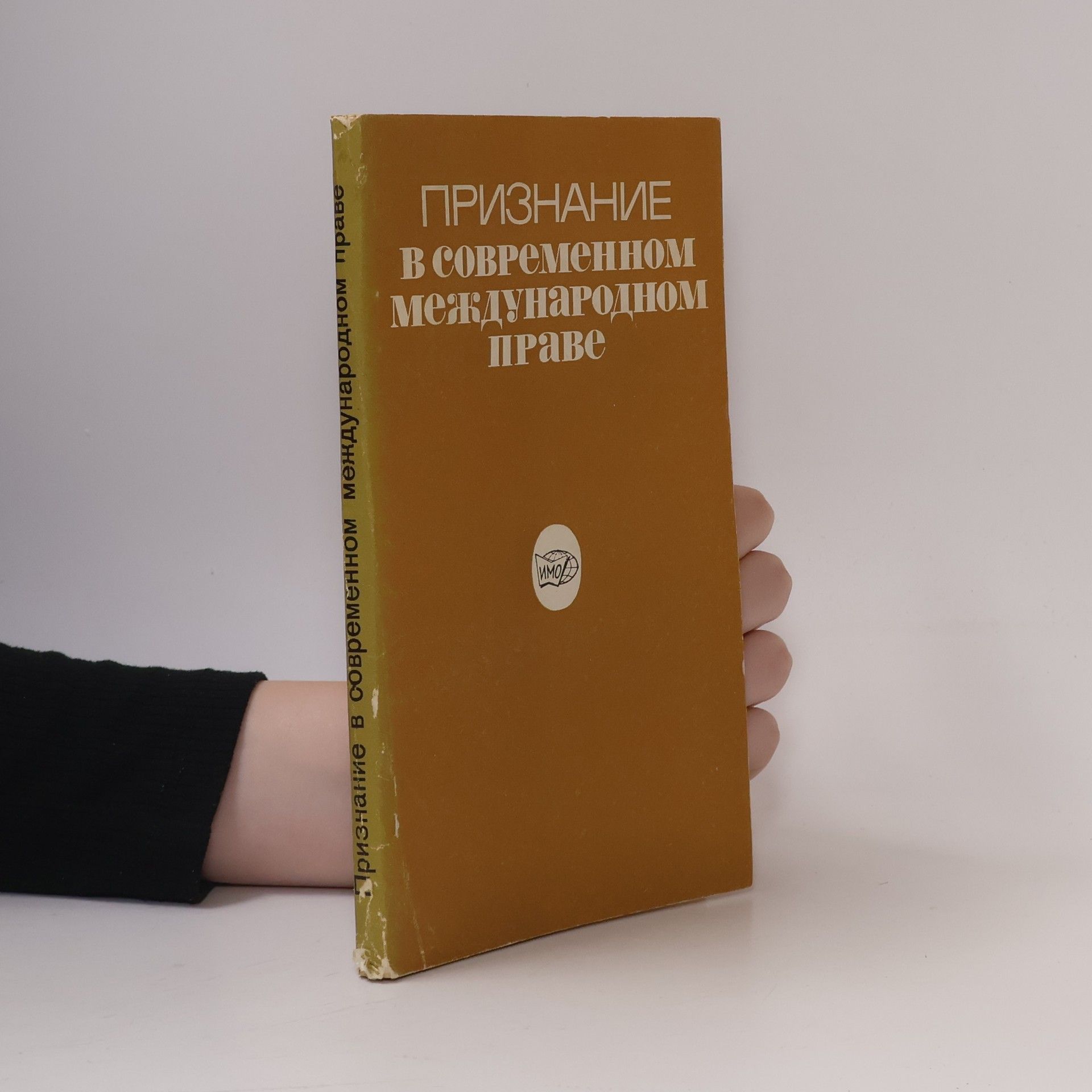 Kolektiv autorů В современном МеждунароДНОМ праве