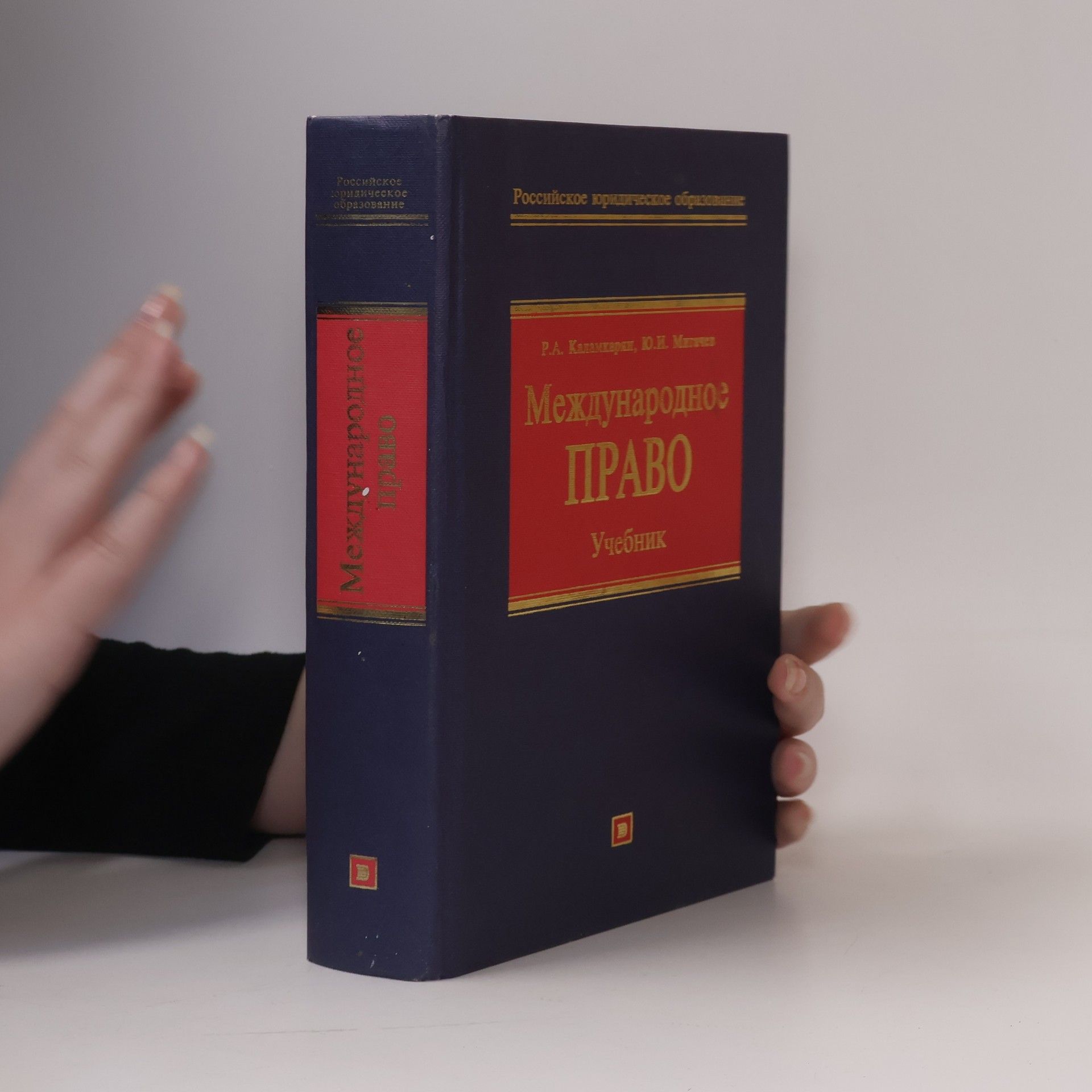 Рубен Амаякович Каламкарян Международное право