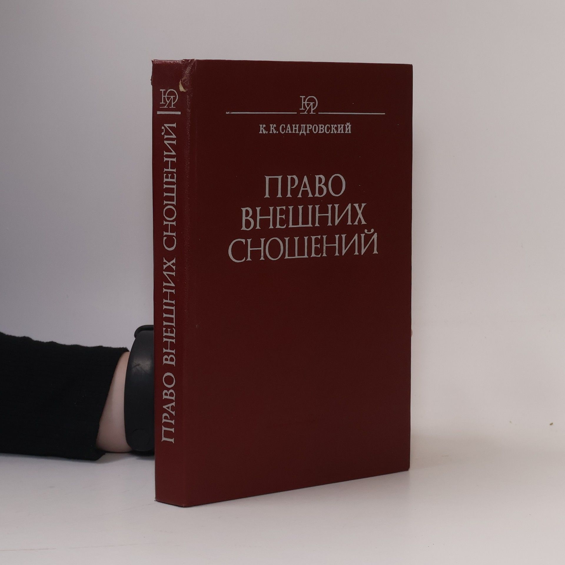 Константин Константинович Сандровский Право внешних сношений