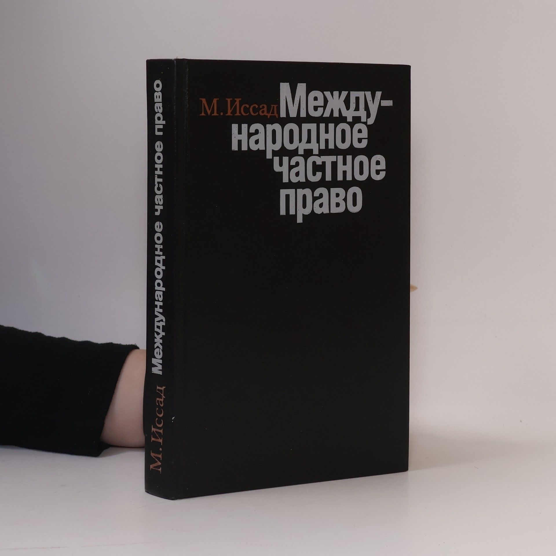 Kolektiv autorů Международное частное право