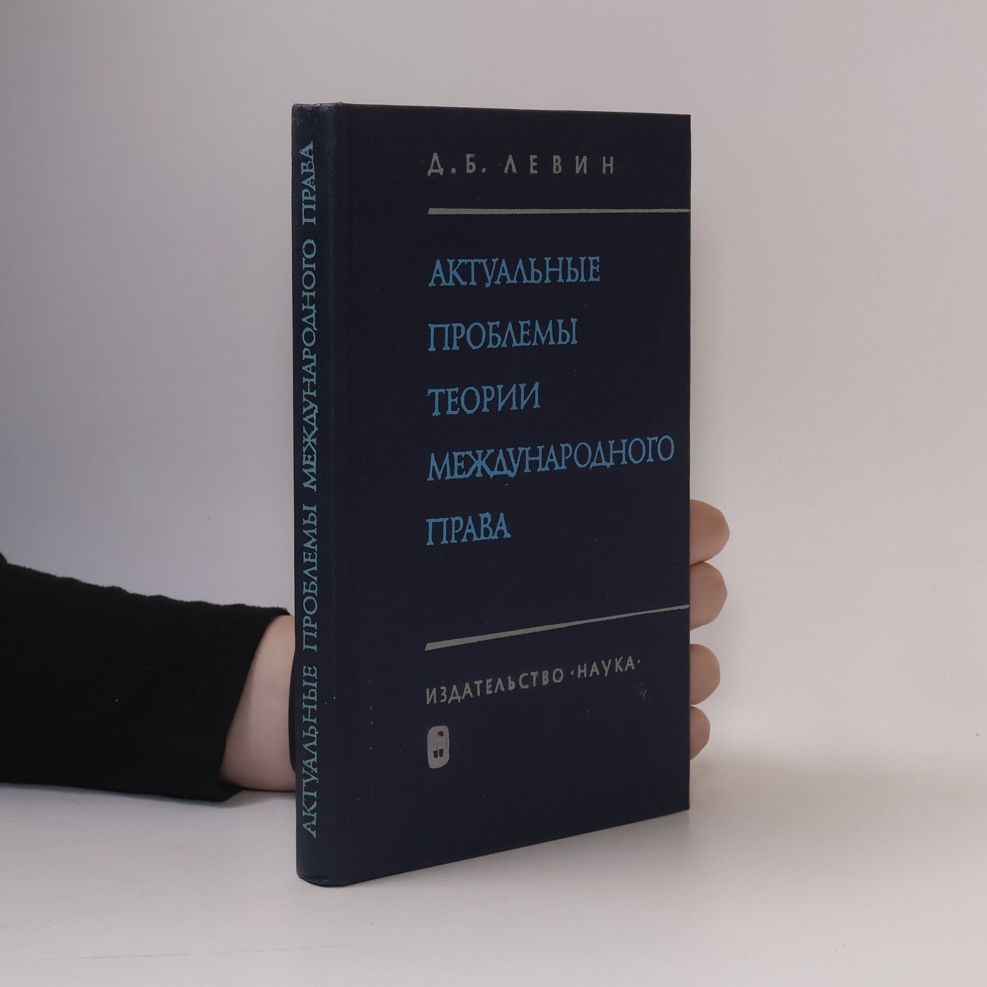 Kolektiv autorů Актуальные Проблемы Теории Международного Права