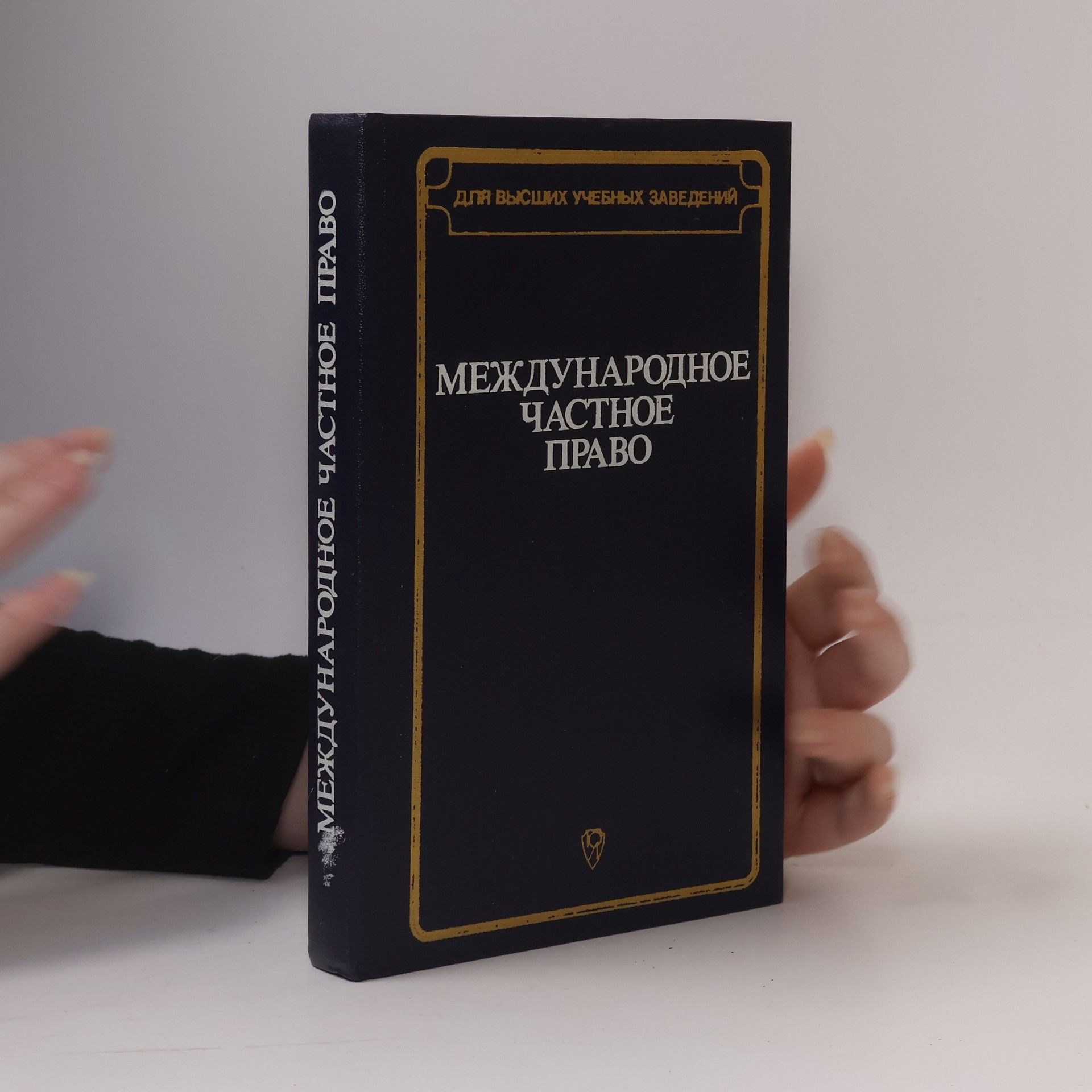 Kolektiv autorů Международное Частное Право