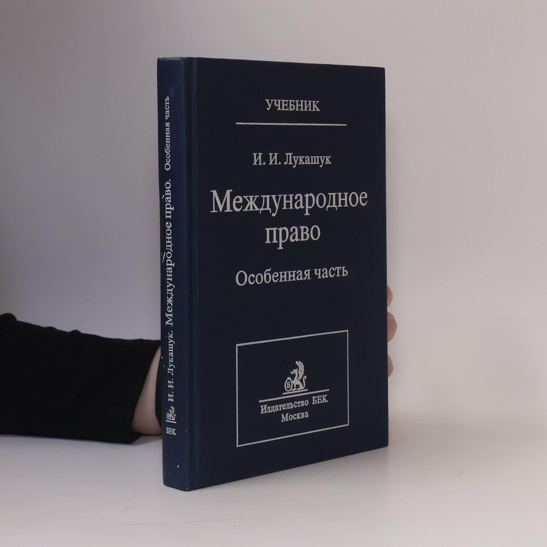 И. И. Лукашук Международное право Особенная часть