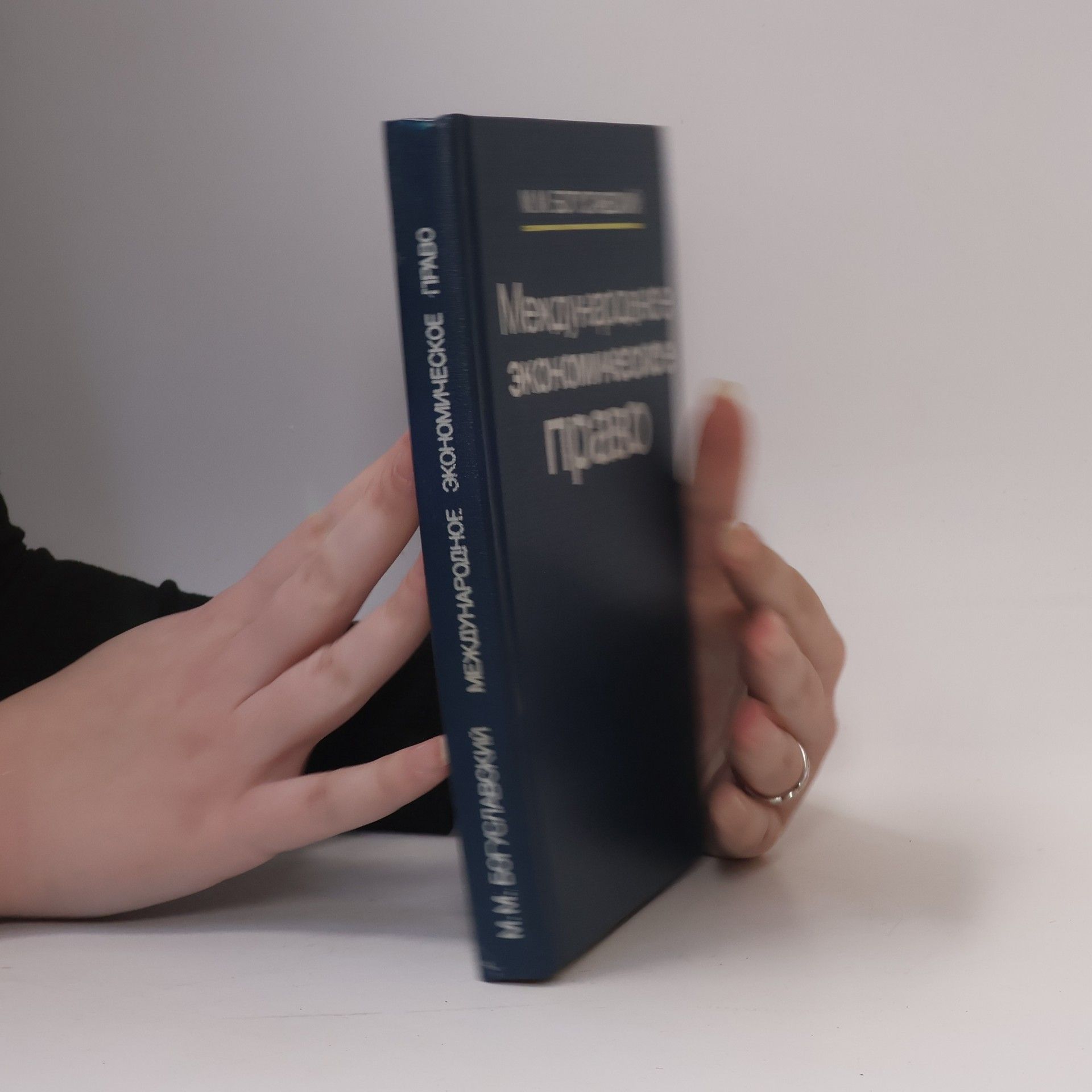 М. М. Богуславский Международное экономическое право