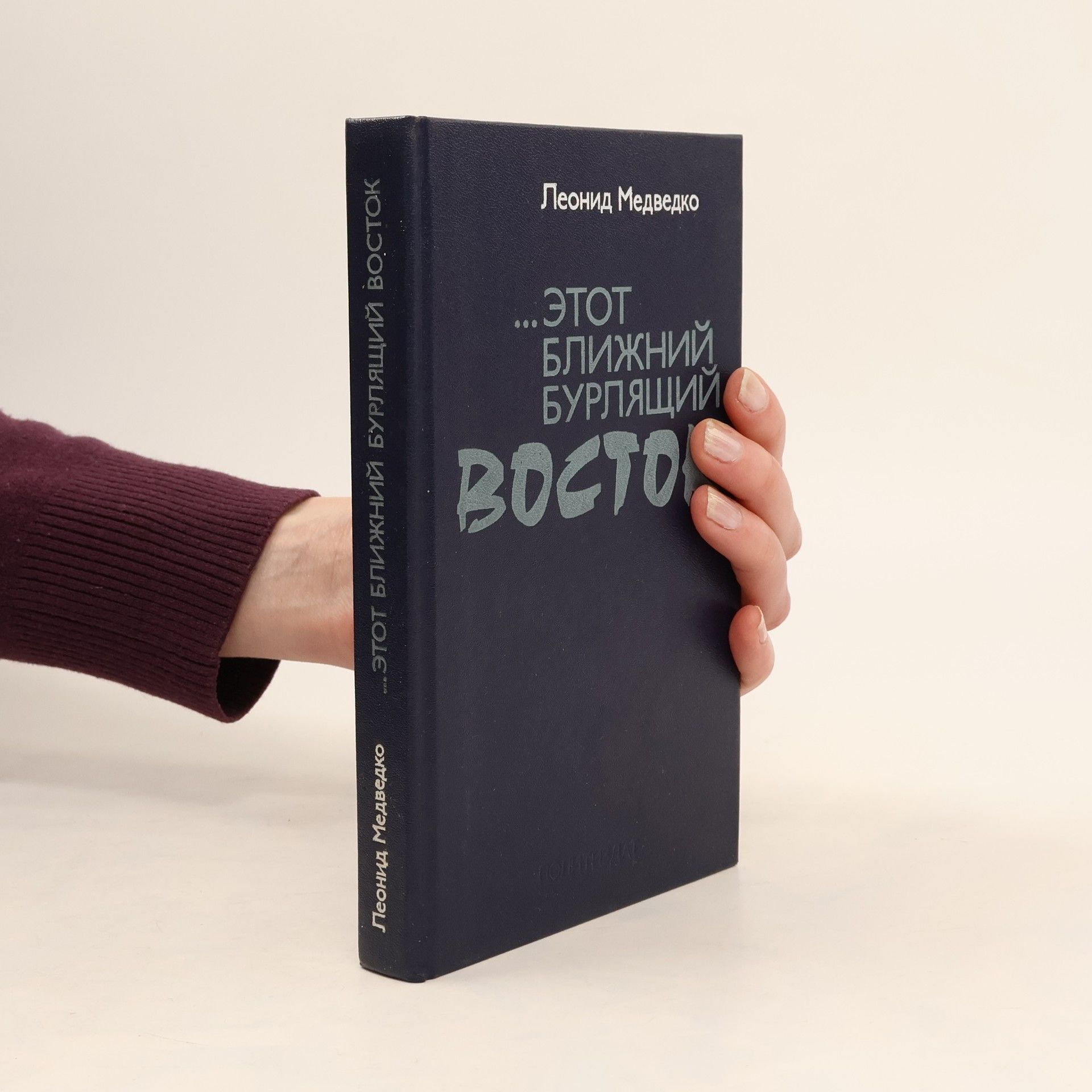 Collectif d'auteurs Этот Ближний Бурлящий Восток