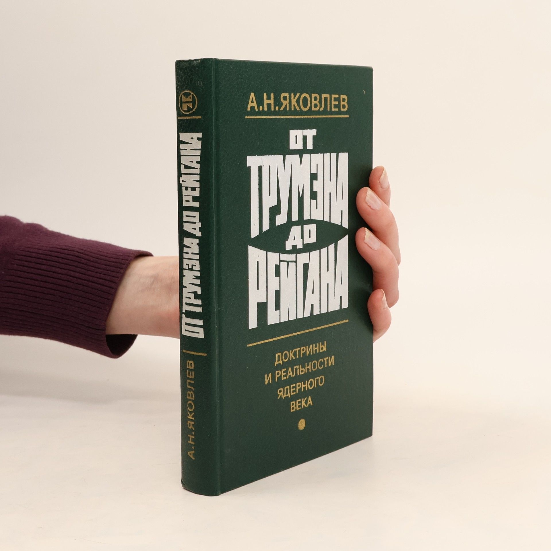 Collectif d'auteurs От Трумэна До Рейгана