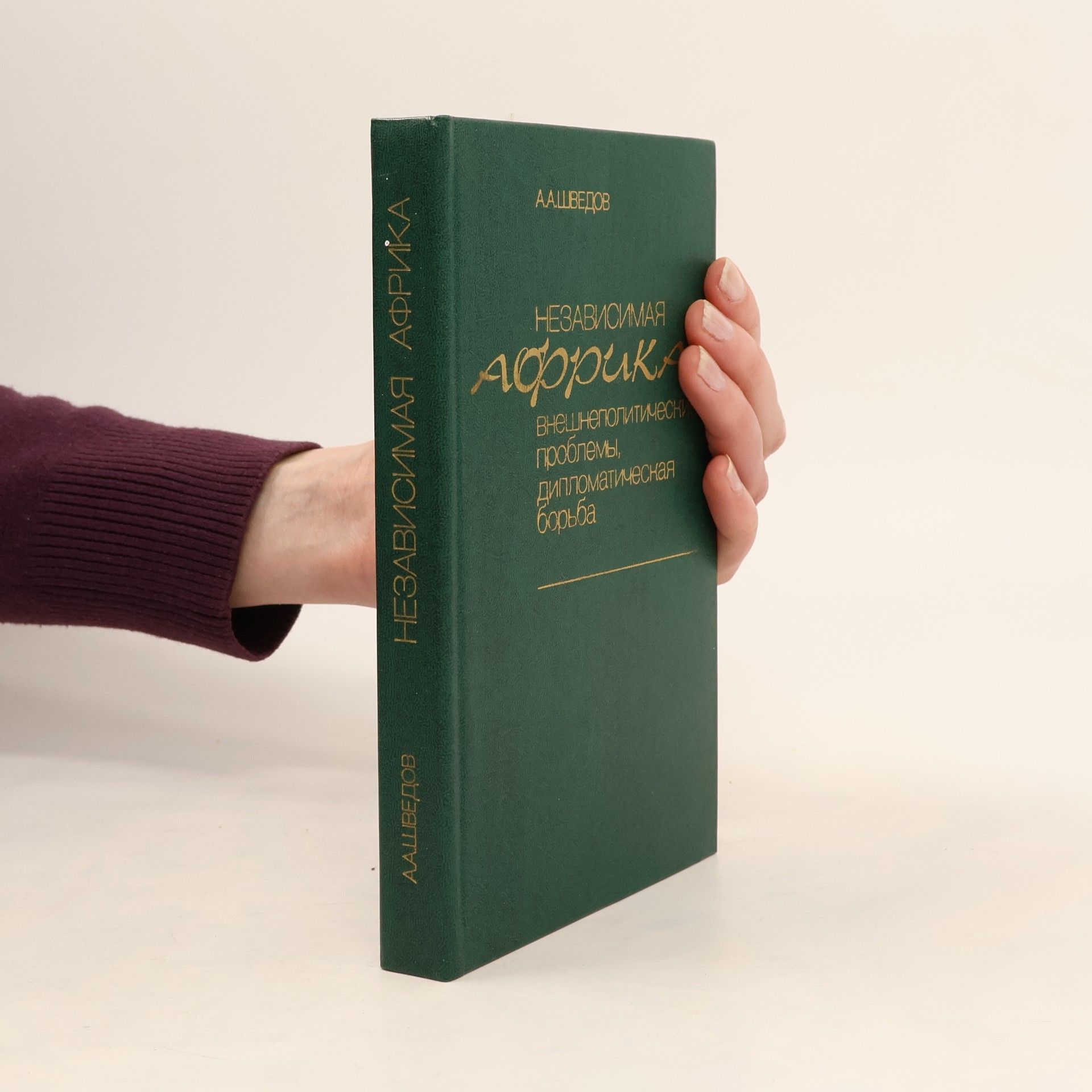 Auteurscollectief Независимая Африка: внешнеполитические проблемы, дипломатическая борьба