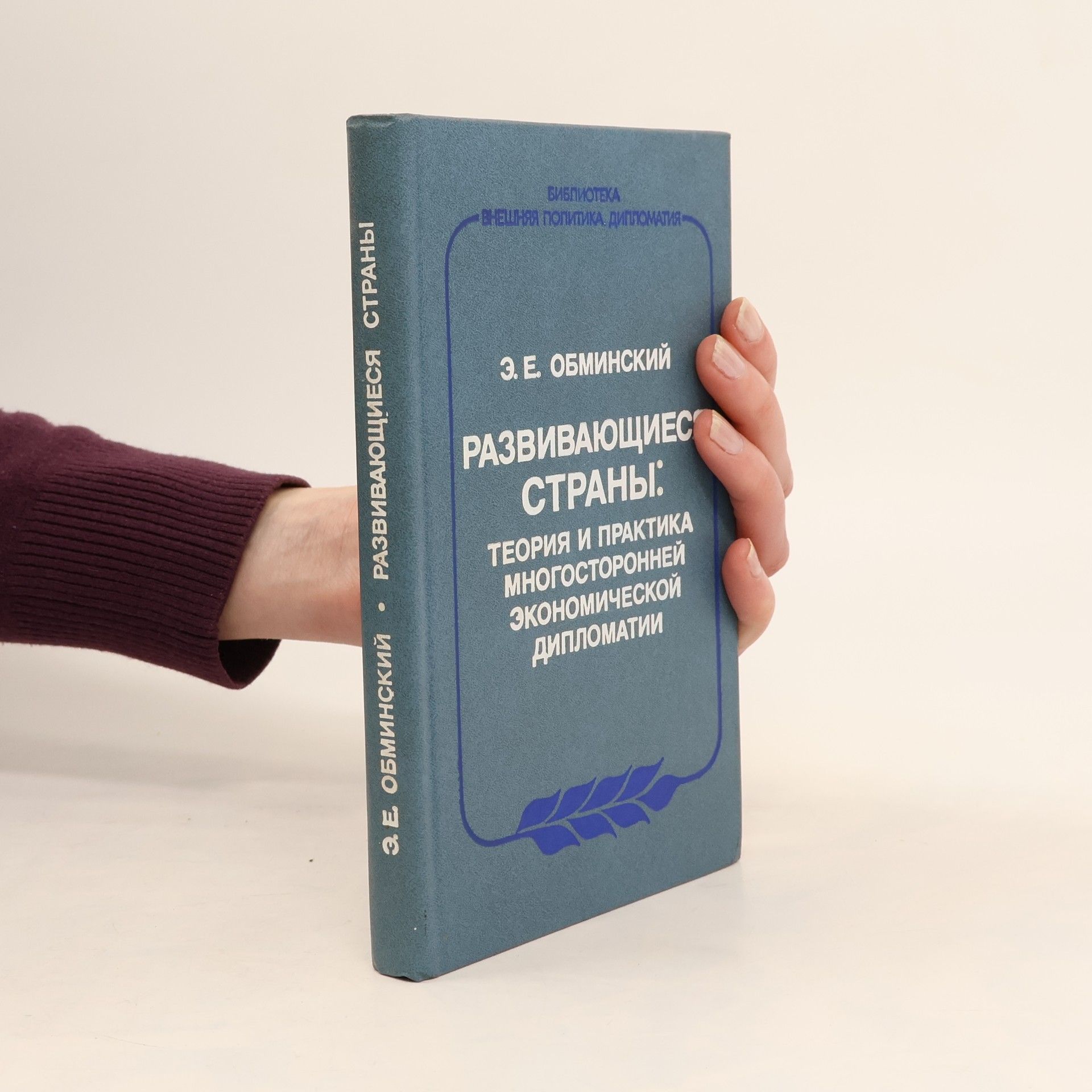 Collectif d'auteurs Развивающиес Страны: Теория И Практика Многосторонней Экономической Дипломатии
