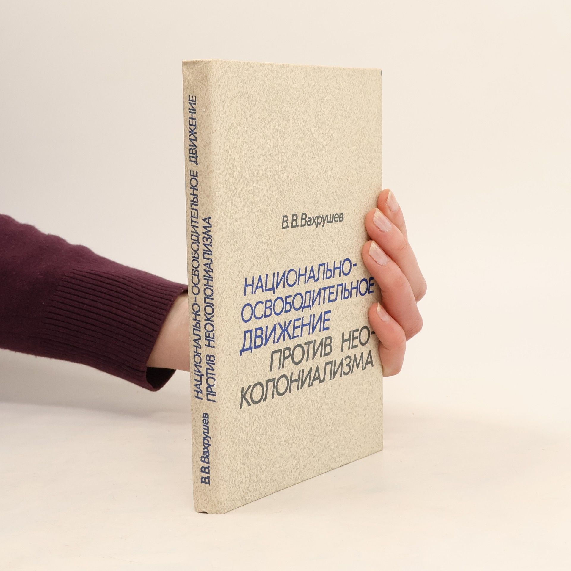 Collectif d'auteurs Национально-освободительное Движение Против Неоколониализма