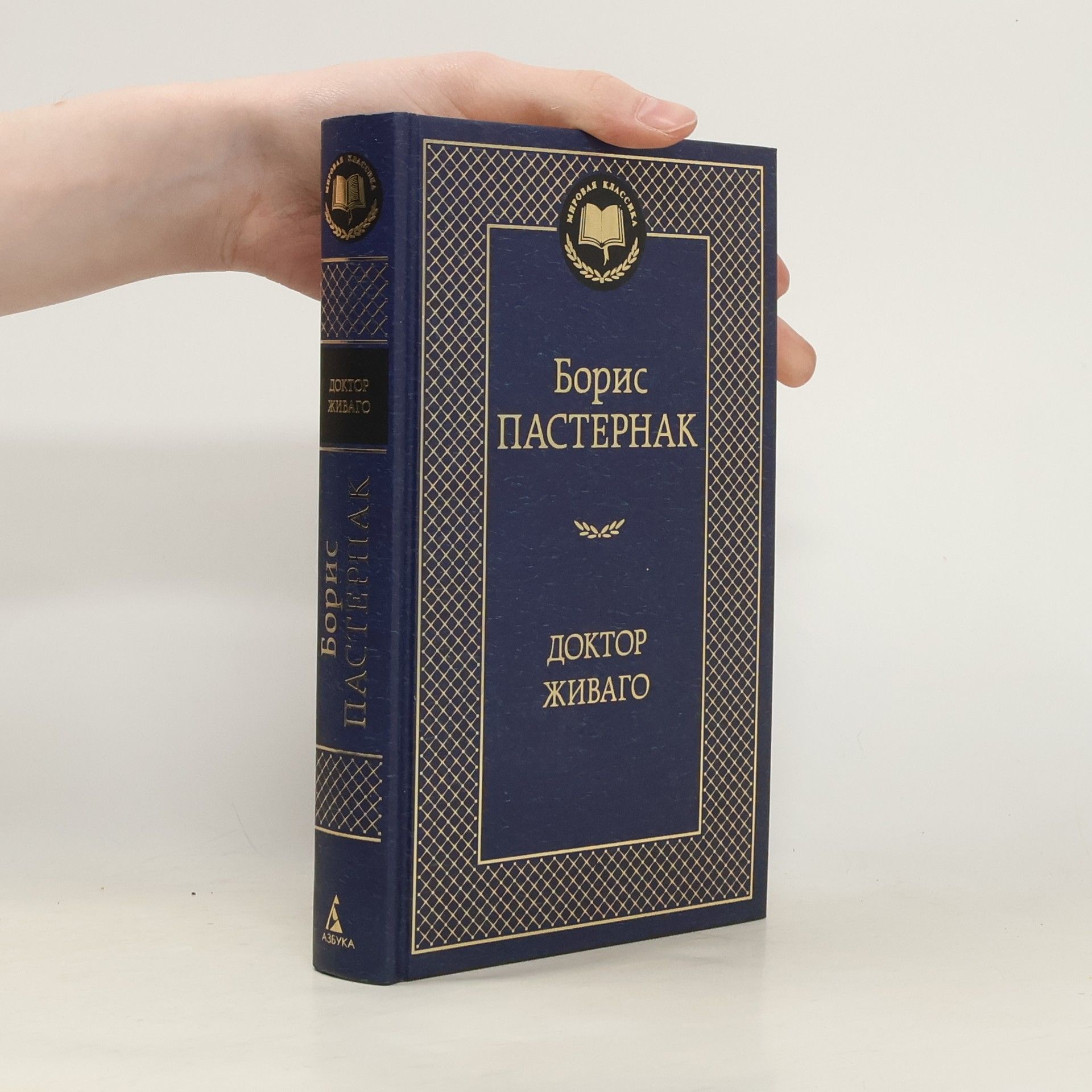 Boris Leonidovič Pasternak Доктор Живаго (Doktor Zhivago)