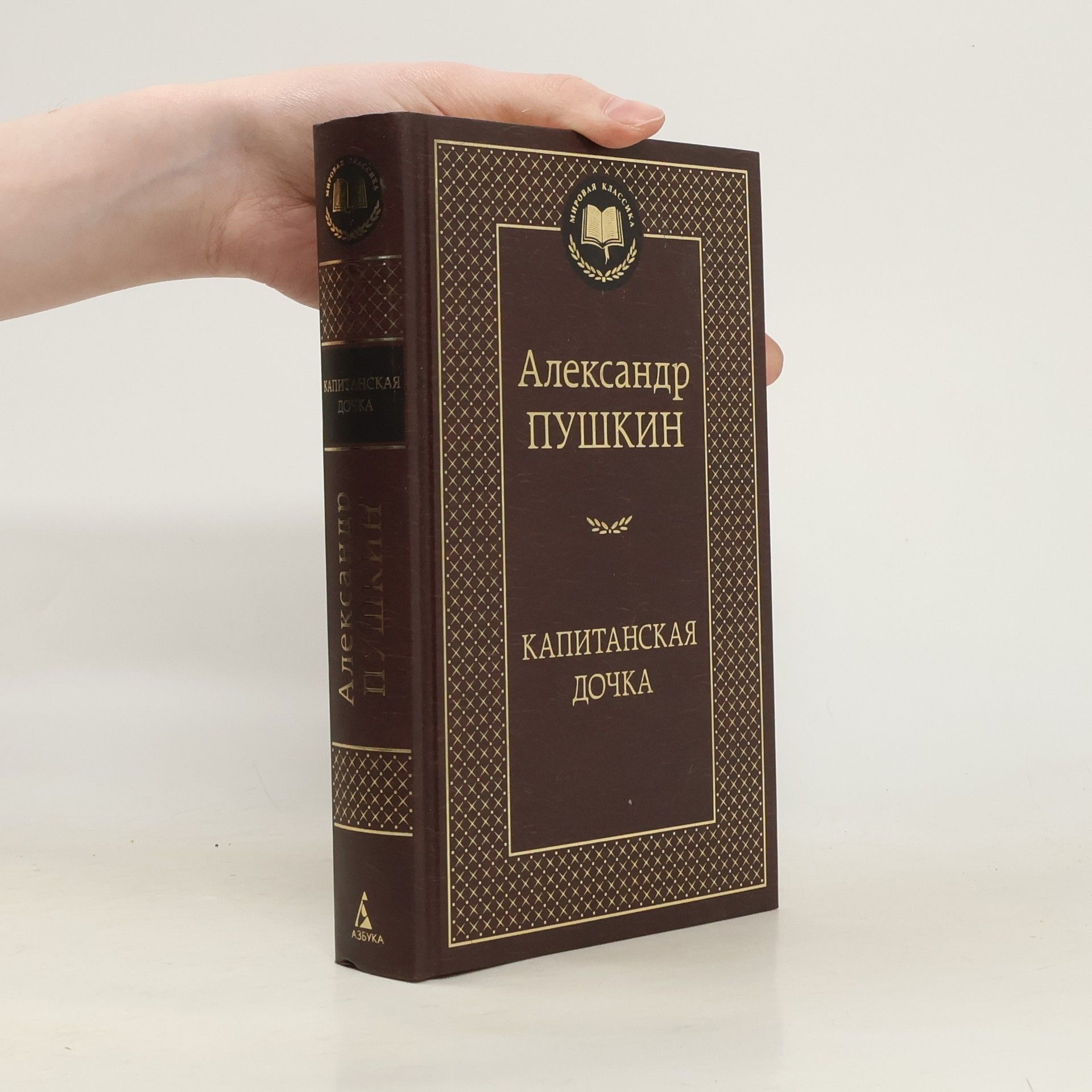 Alexandr Sergejevič Puškin Капитанская дочка