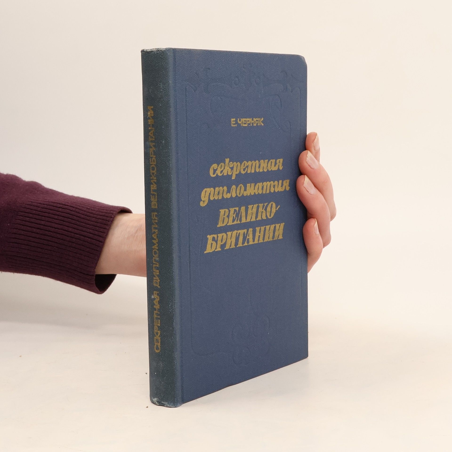 Autorenkollektiv Секретнал Дипломатия Велико Британии