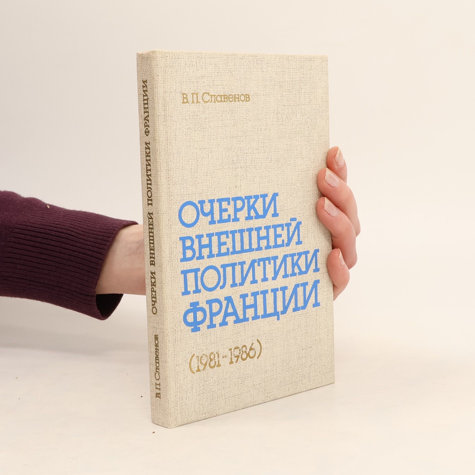 В. П. Славенов Очерки внешней политики Франции