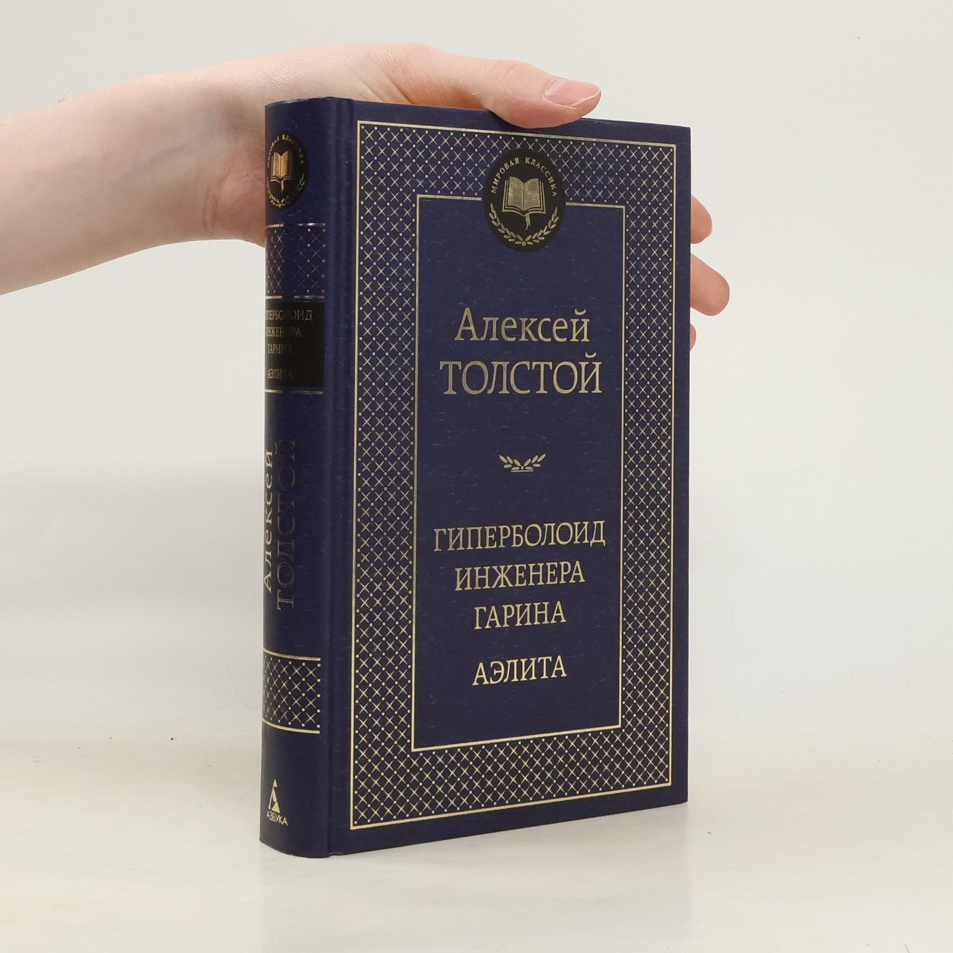 Алексей Николаевич Толстой Мировая классика: Гиперболоид инженера Гарина. Аэлита