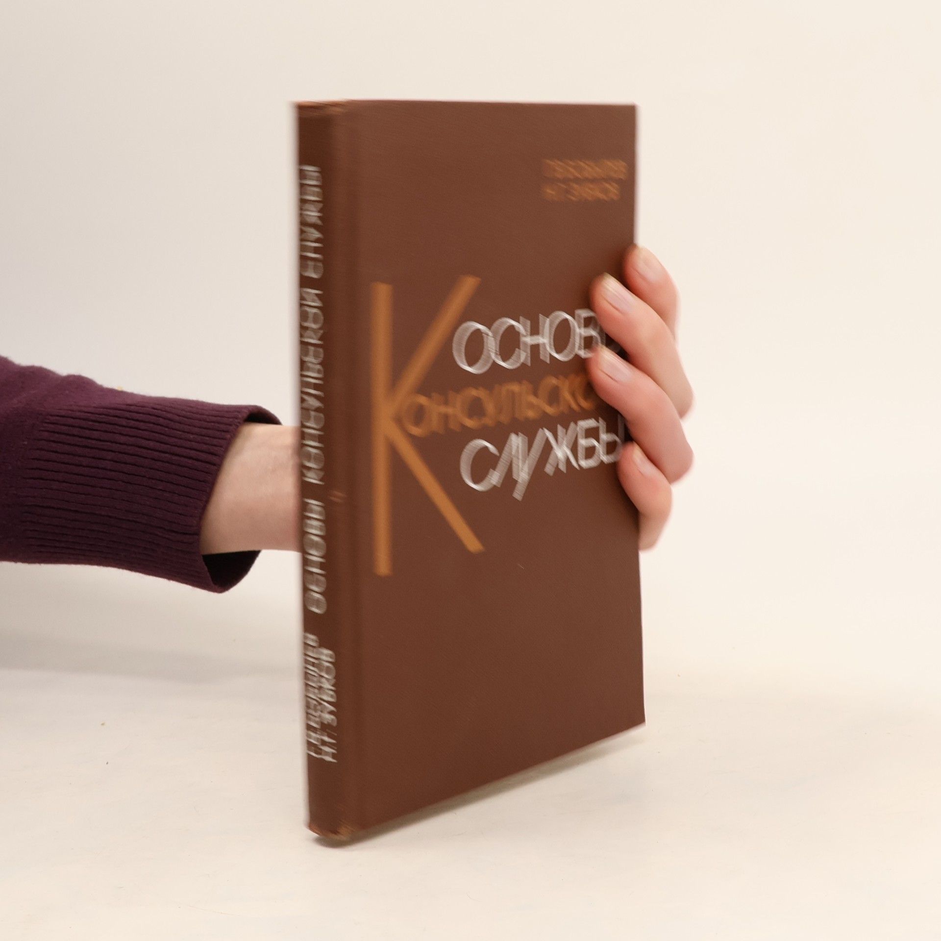 Геннадий Васильевич Бобылев Основы консульской службы