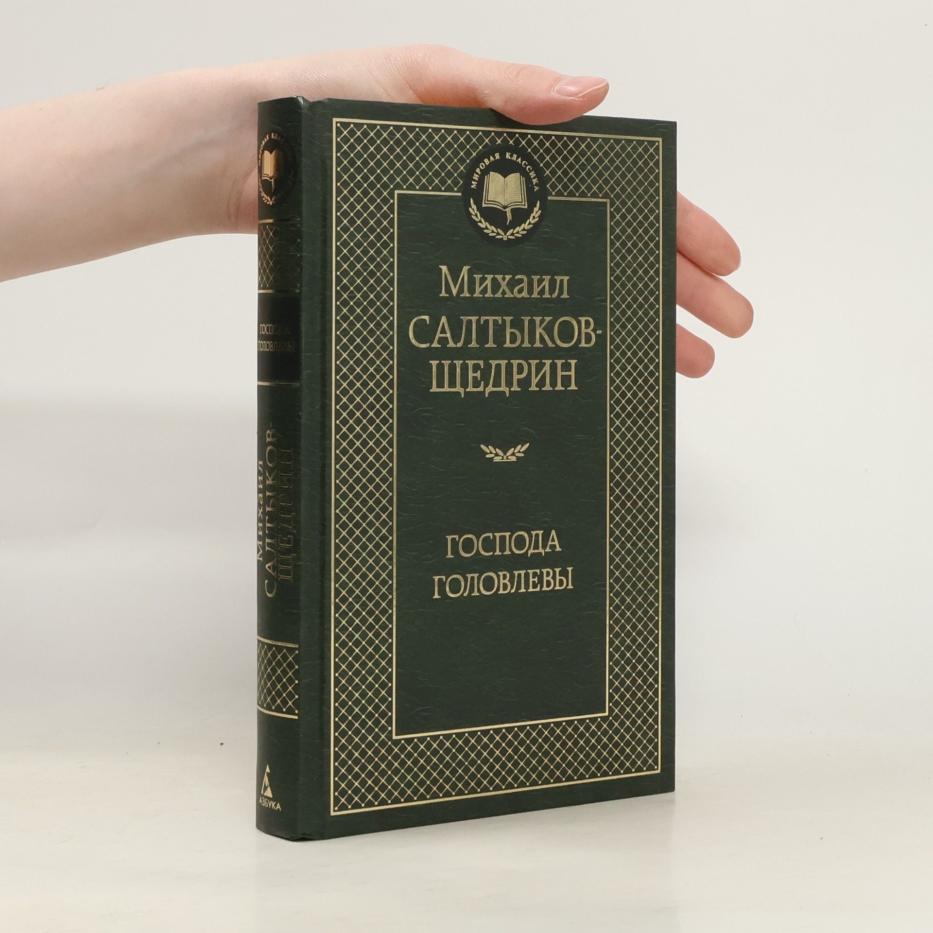 Михаил Евграфович Салтыков-Щедрин Господа Головлёвы