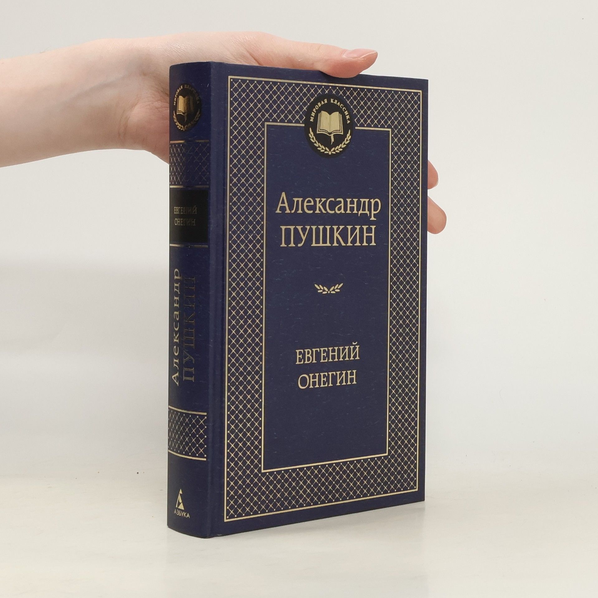 Aleksandr Sergejevič Puškin Мировая классика: Евгений Онегин