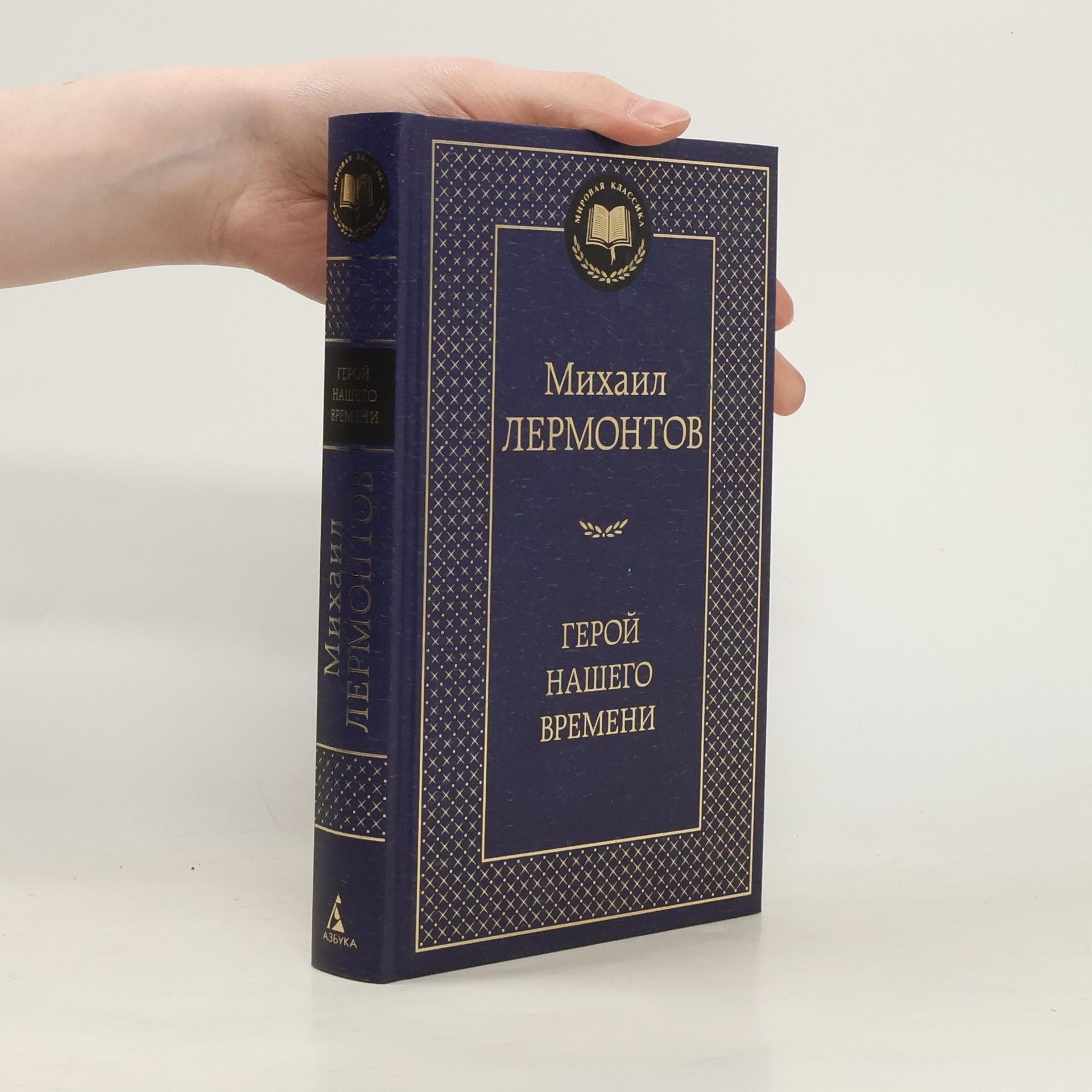 Mikhail I︠U︡rʹevich Lermontov Мировая классика: Герой нашего времени