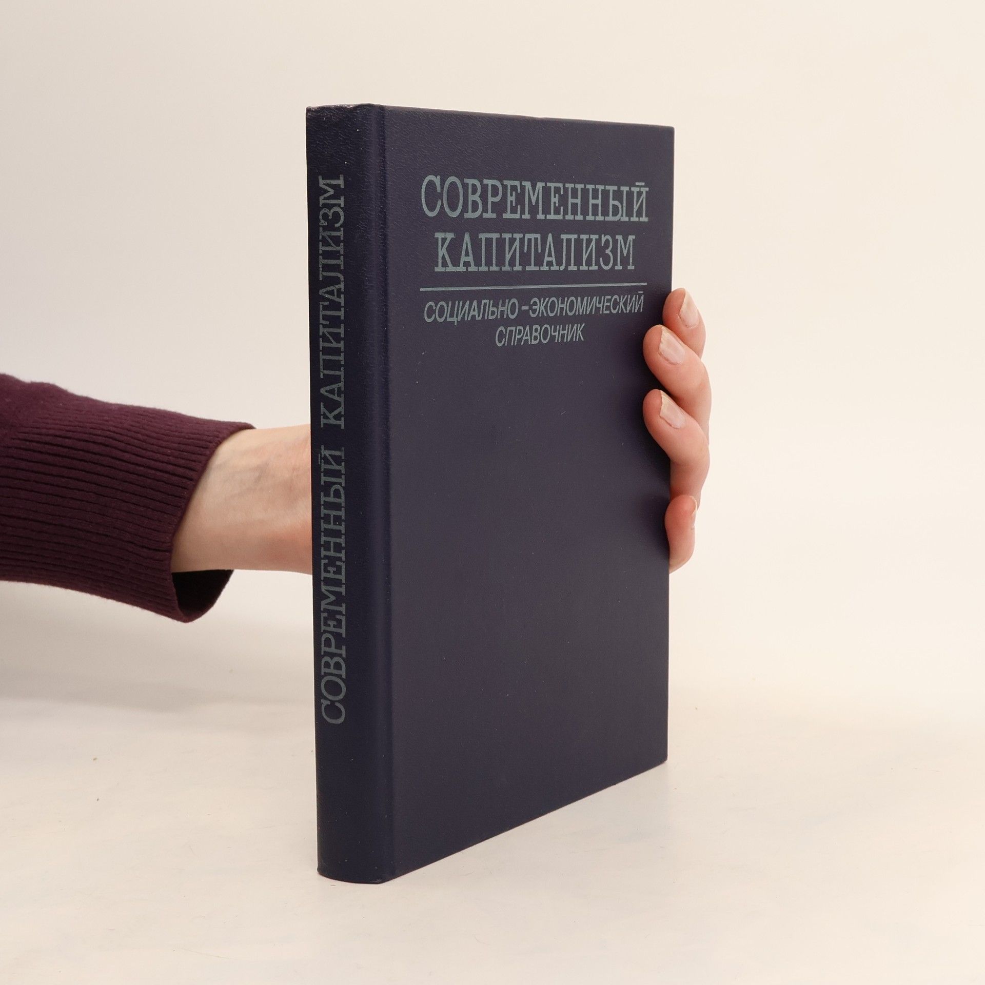 Autorenkollektiv Современный Капитализм