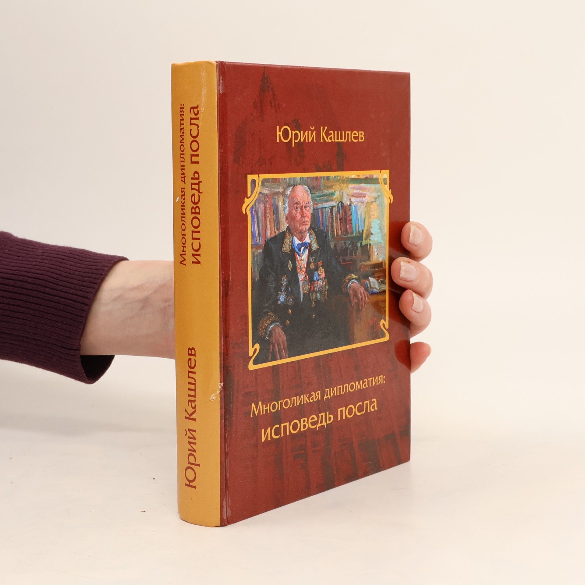 Юрий Кашлев Многоликая дипломатия