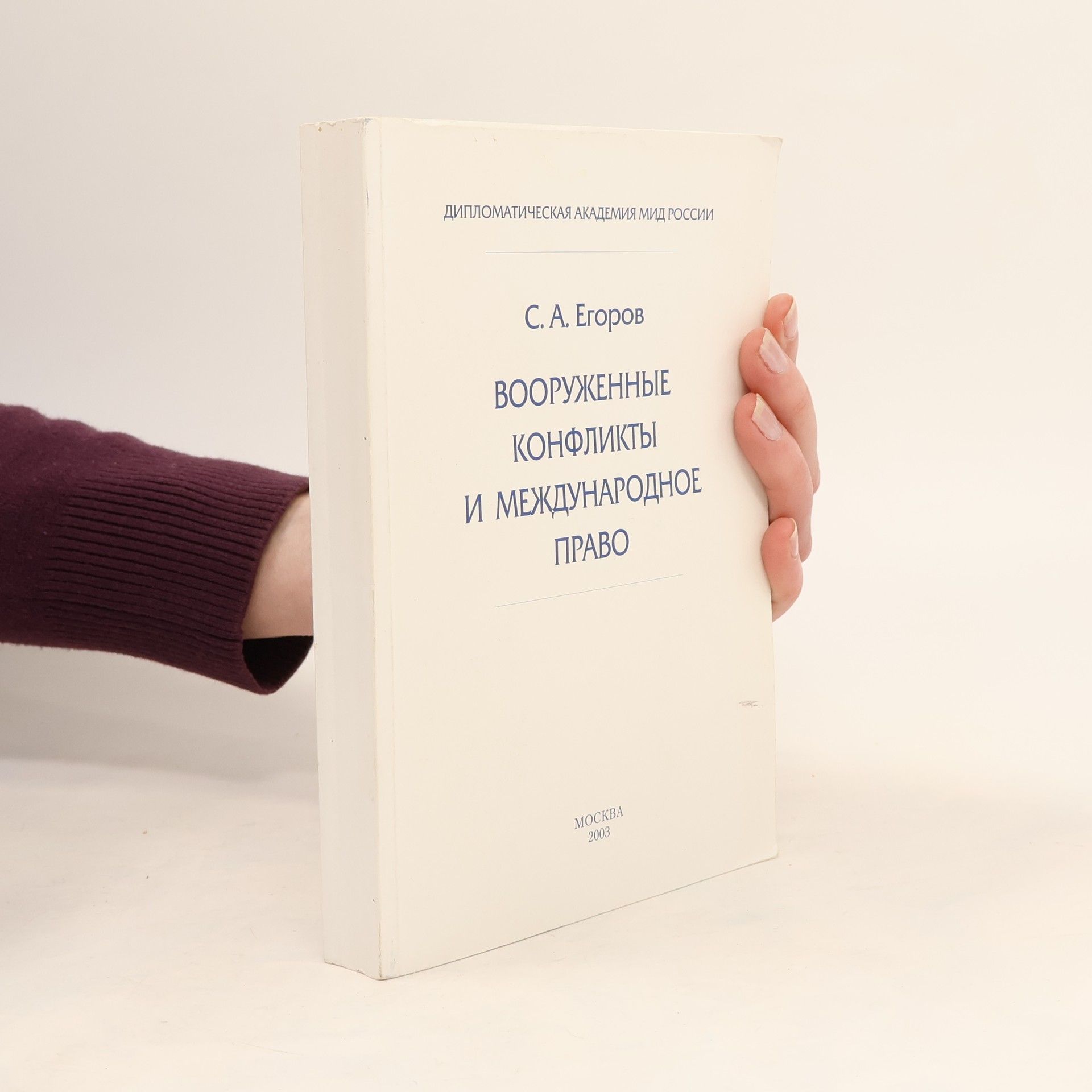 Sergei Aleksandrovich Egorov Вооруженные конфликты и международное право