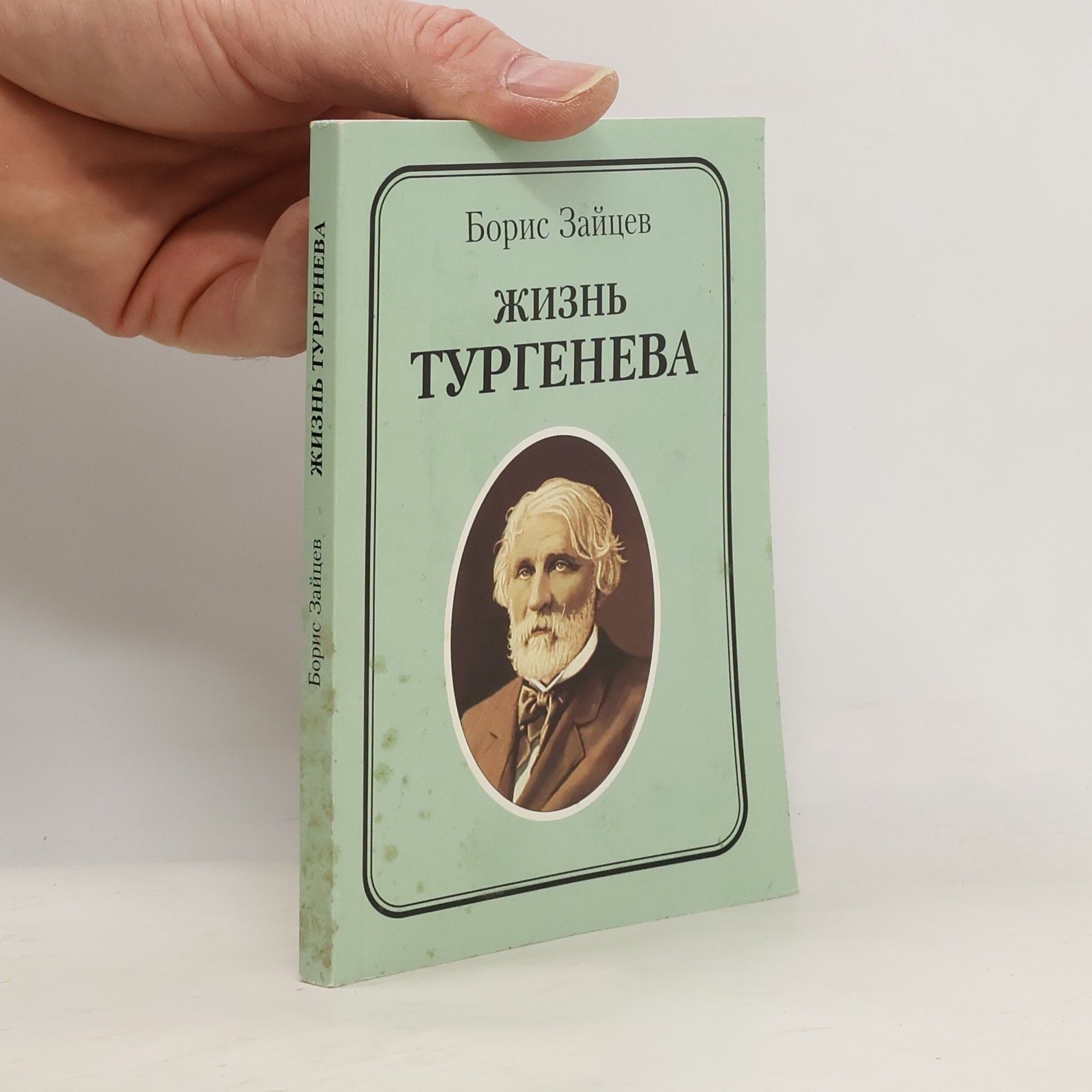 Борис Константинович Заïцев Жизнь Тургенева
