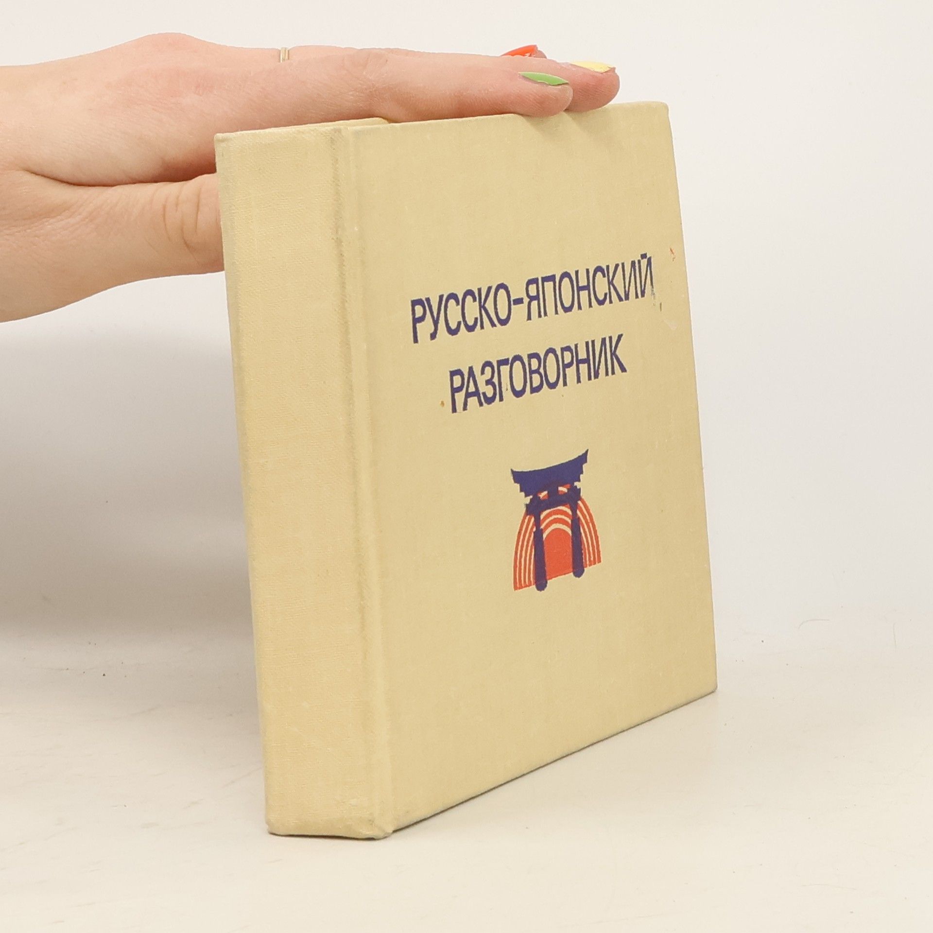 Collectif d'auteurs Русско-японский разговорник