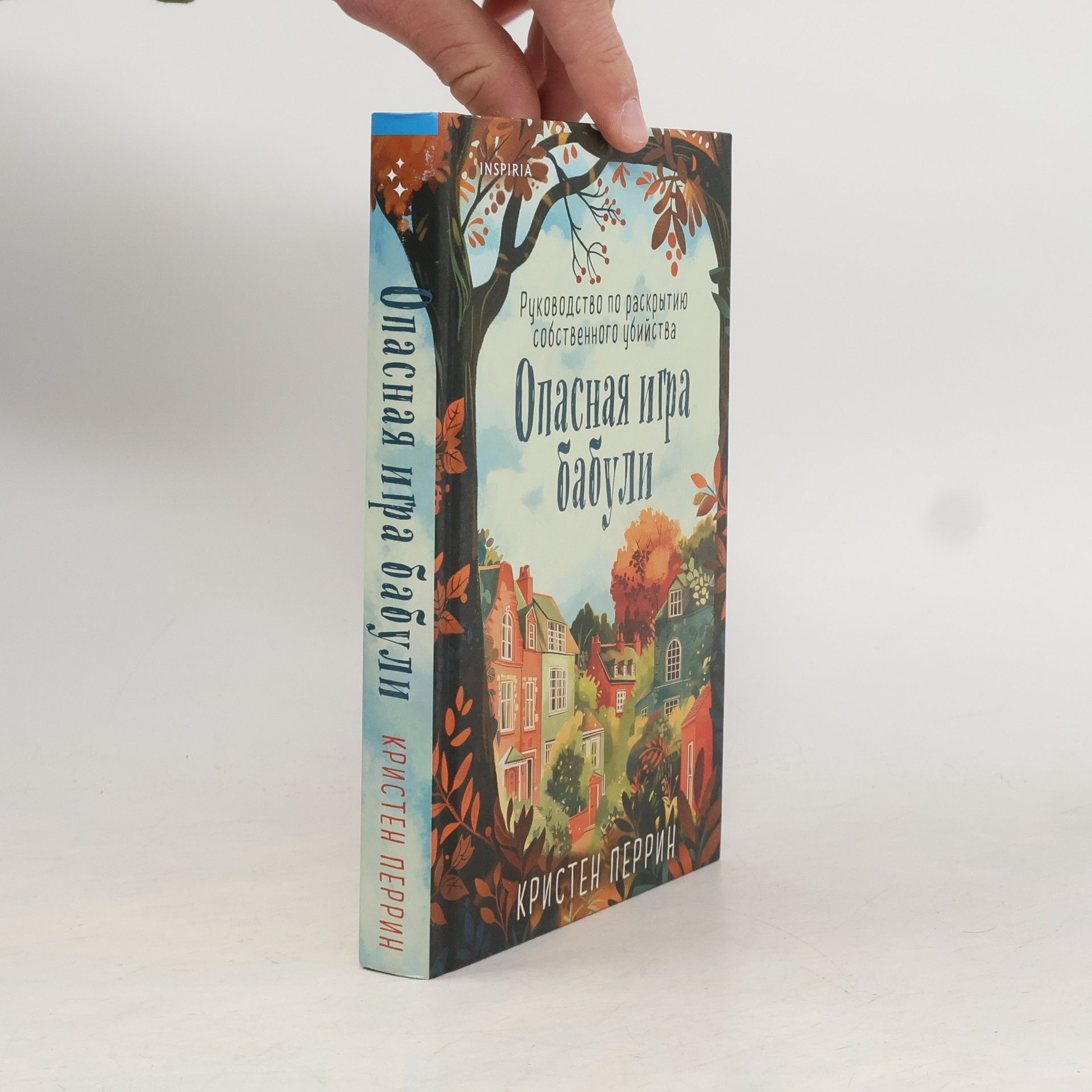 Наталия Рокачевская Опасная игра бабули. Руководство по раскрытию собственного убийства