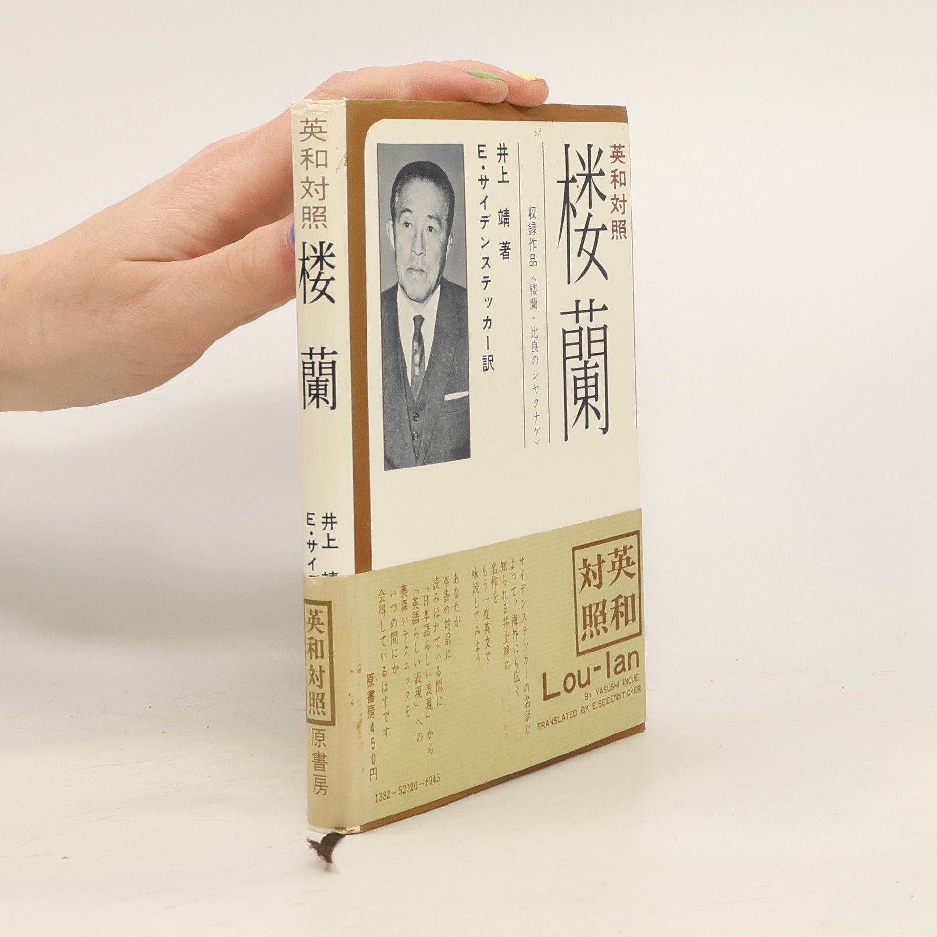 Edward G. Seidensticker Lou-Lan. 楼蘭