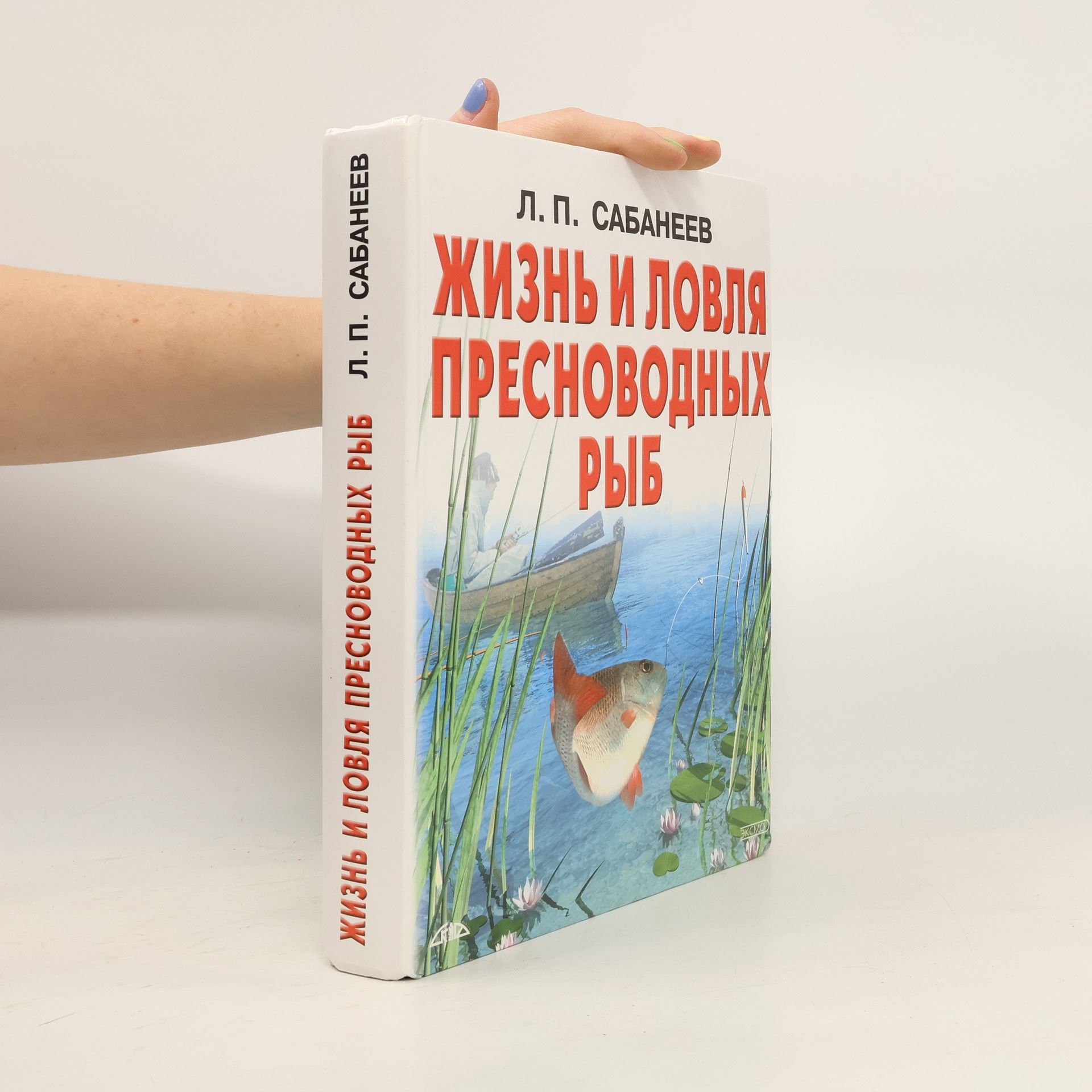 Леонид Павлович Сабанеев Жизнь и ловля пресноводных рыб