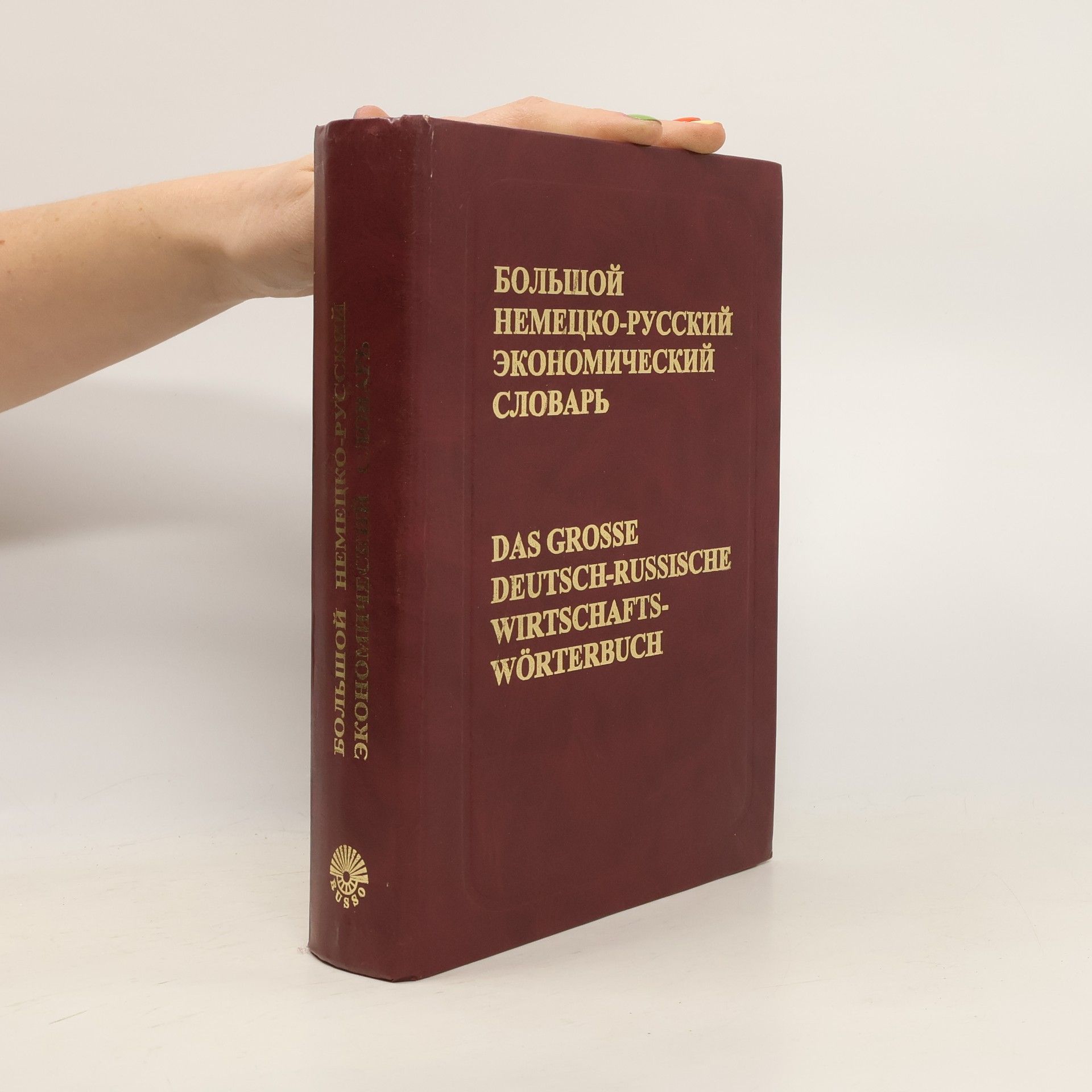 Ju. I. Kukolev Большой немецко-русский экономический словарь