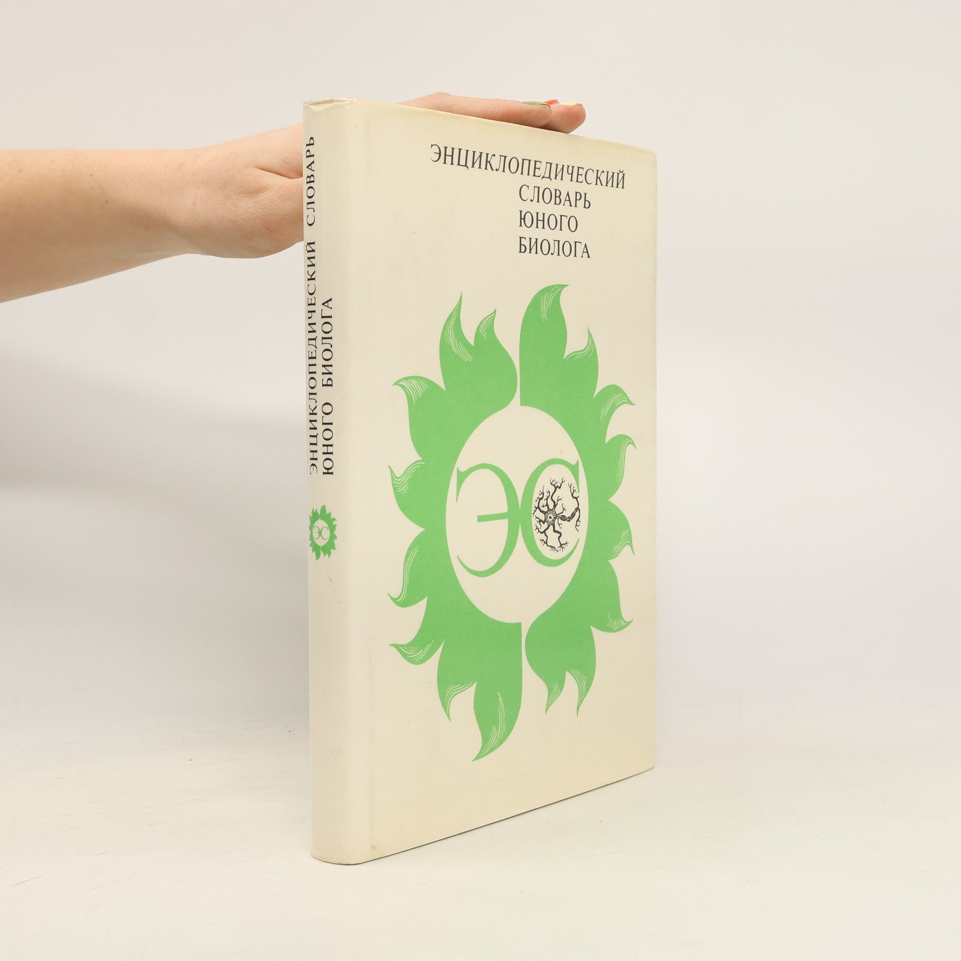 Kolektiv autorů Энциклопедический словарь юного биолога
