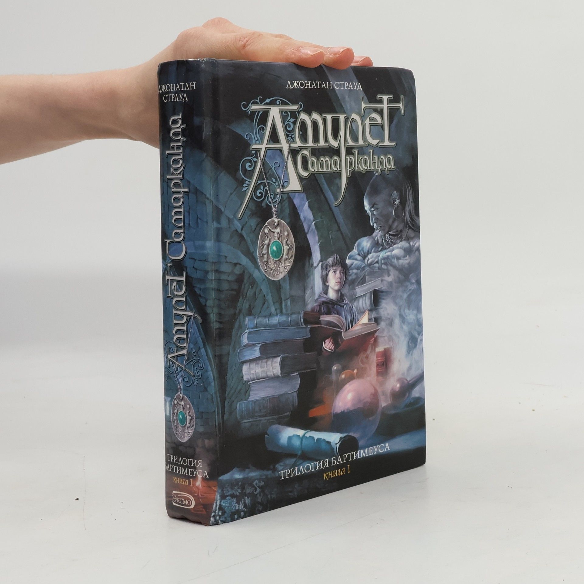 Джонатан Страуд Амулет Самарканда.Amulet Samarkanda