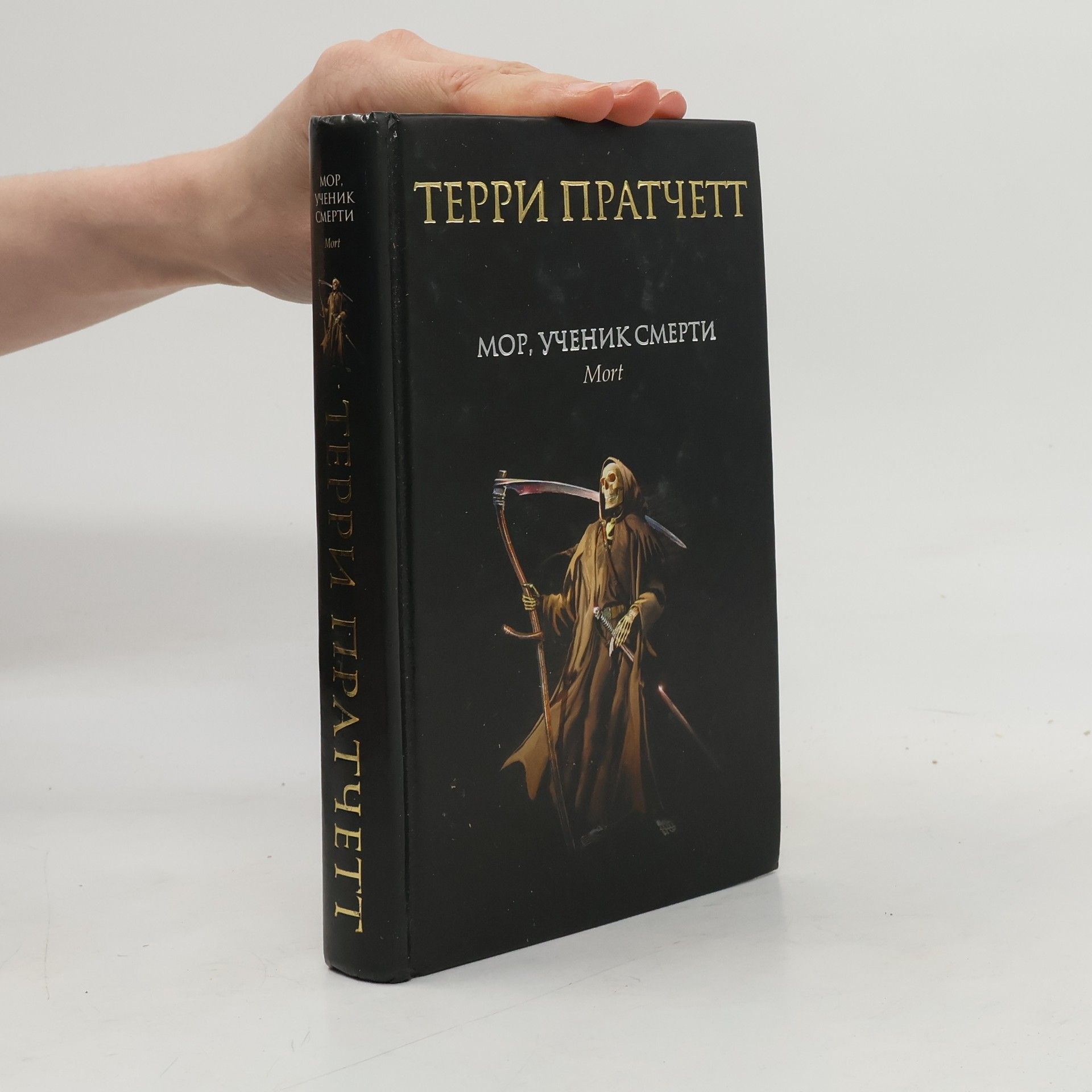 Terry Pratchett Мор, ученик Смерти