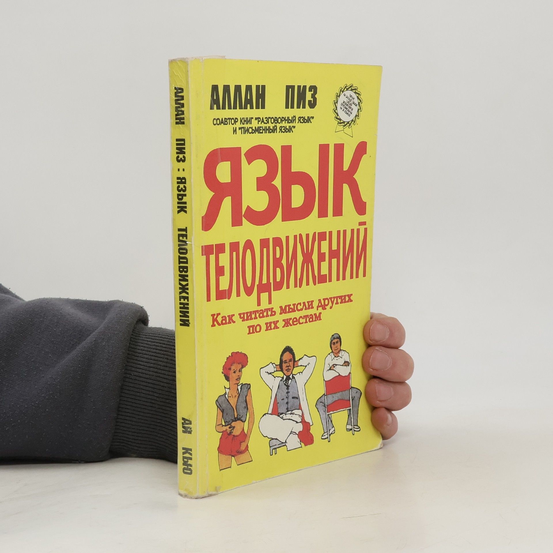 Allan Pease Язык телодвижений