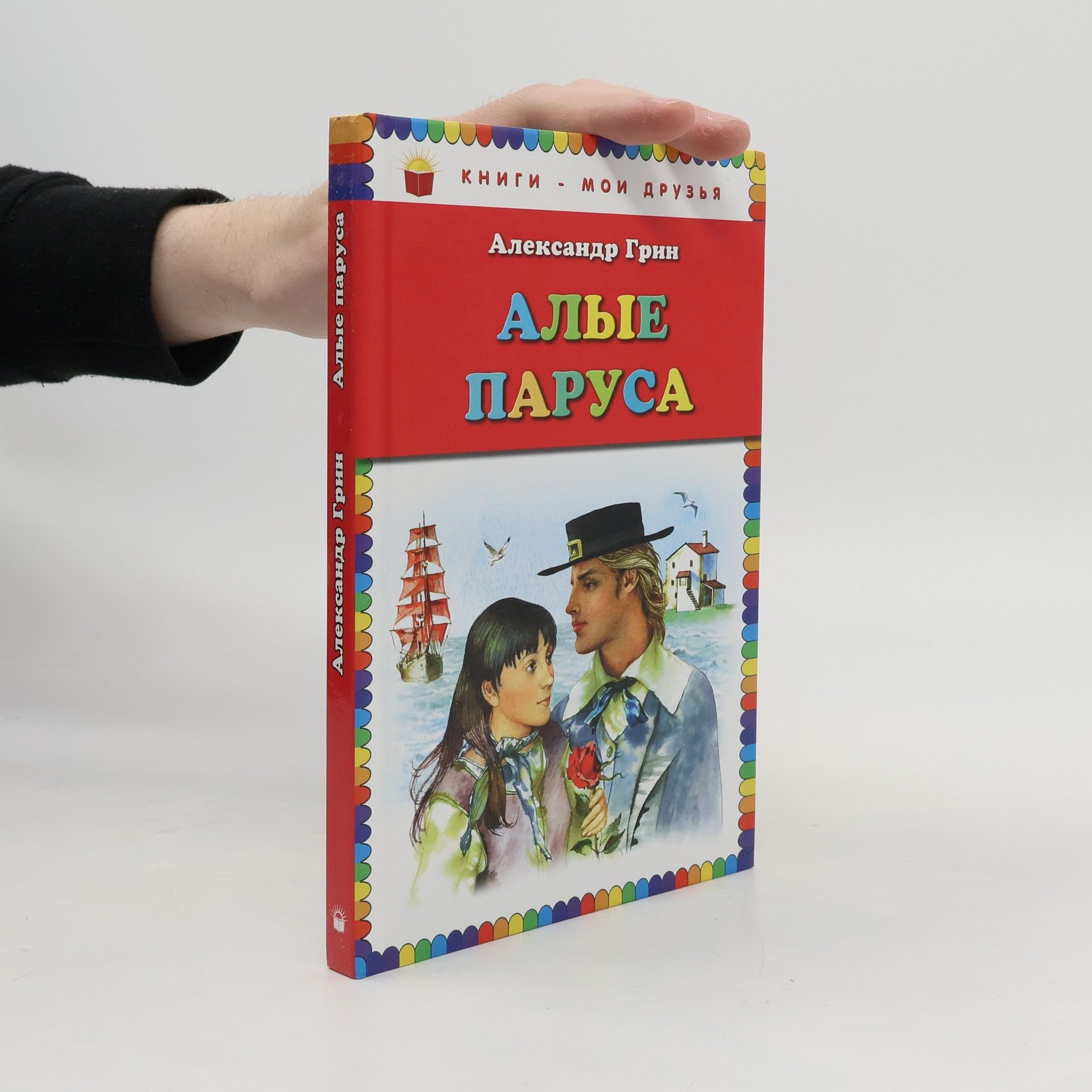 Александр Степанович Грин Алые паруса