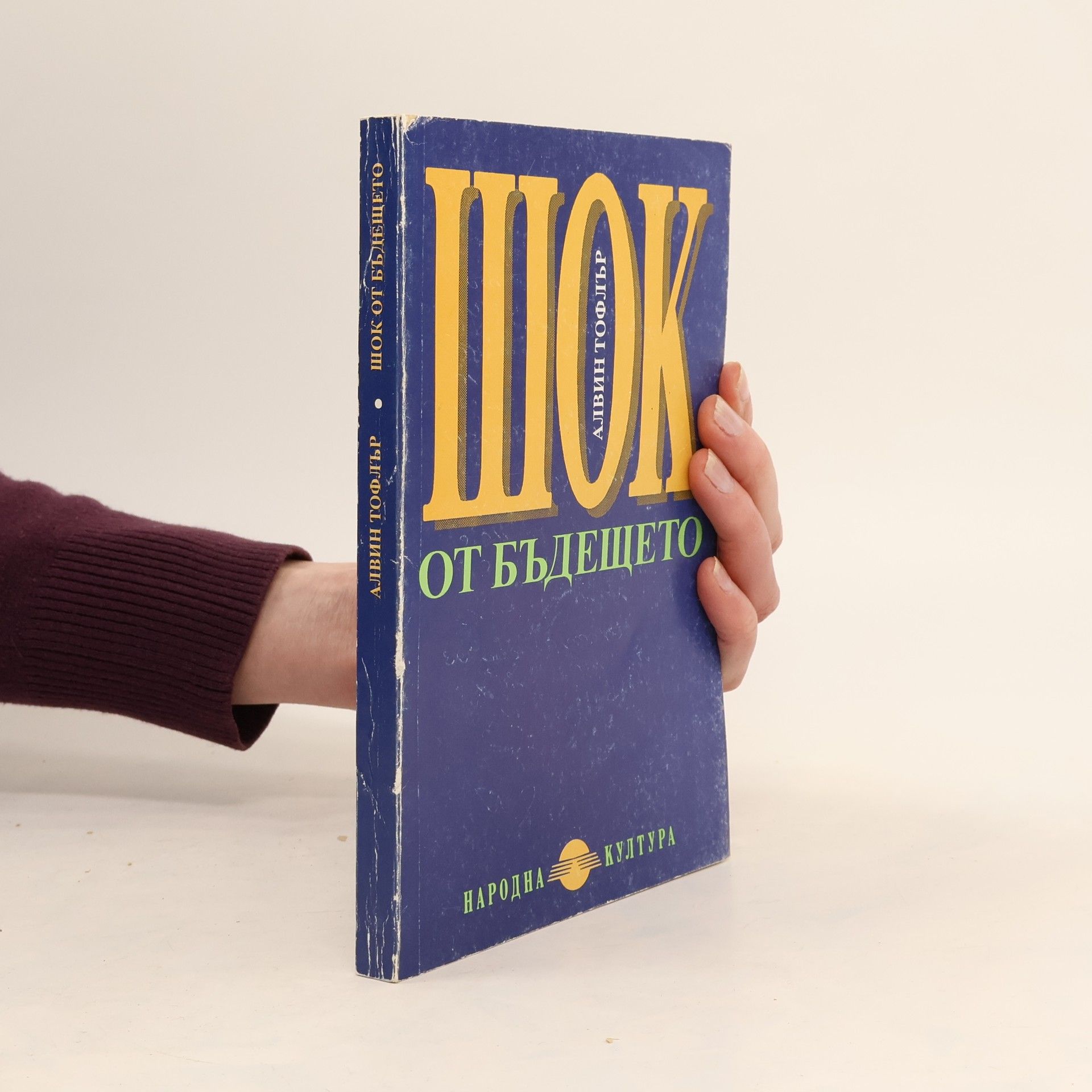 Шок от бъдещето