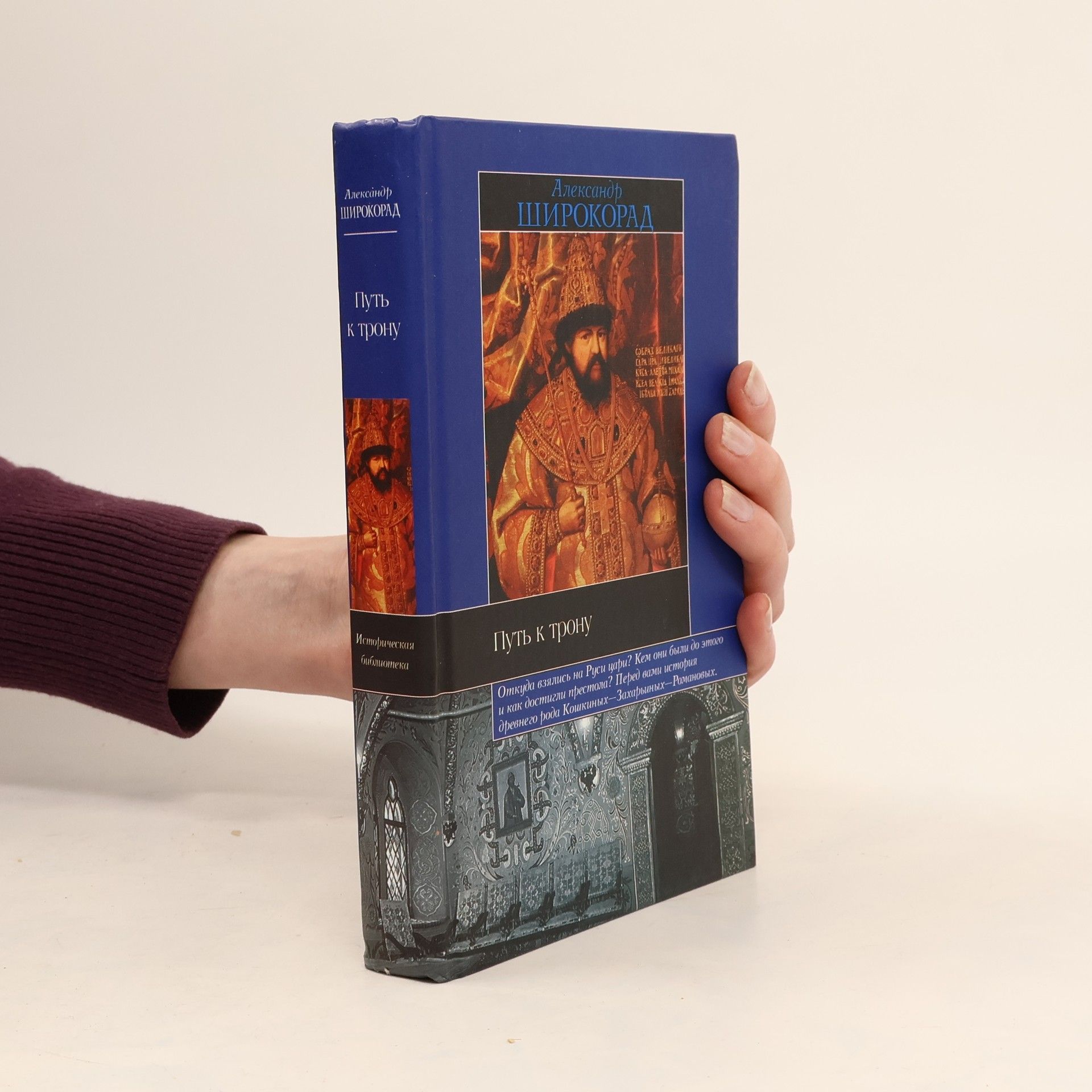 Александр Борисович Широкорад Историческая библиотека: Путь к трону