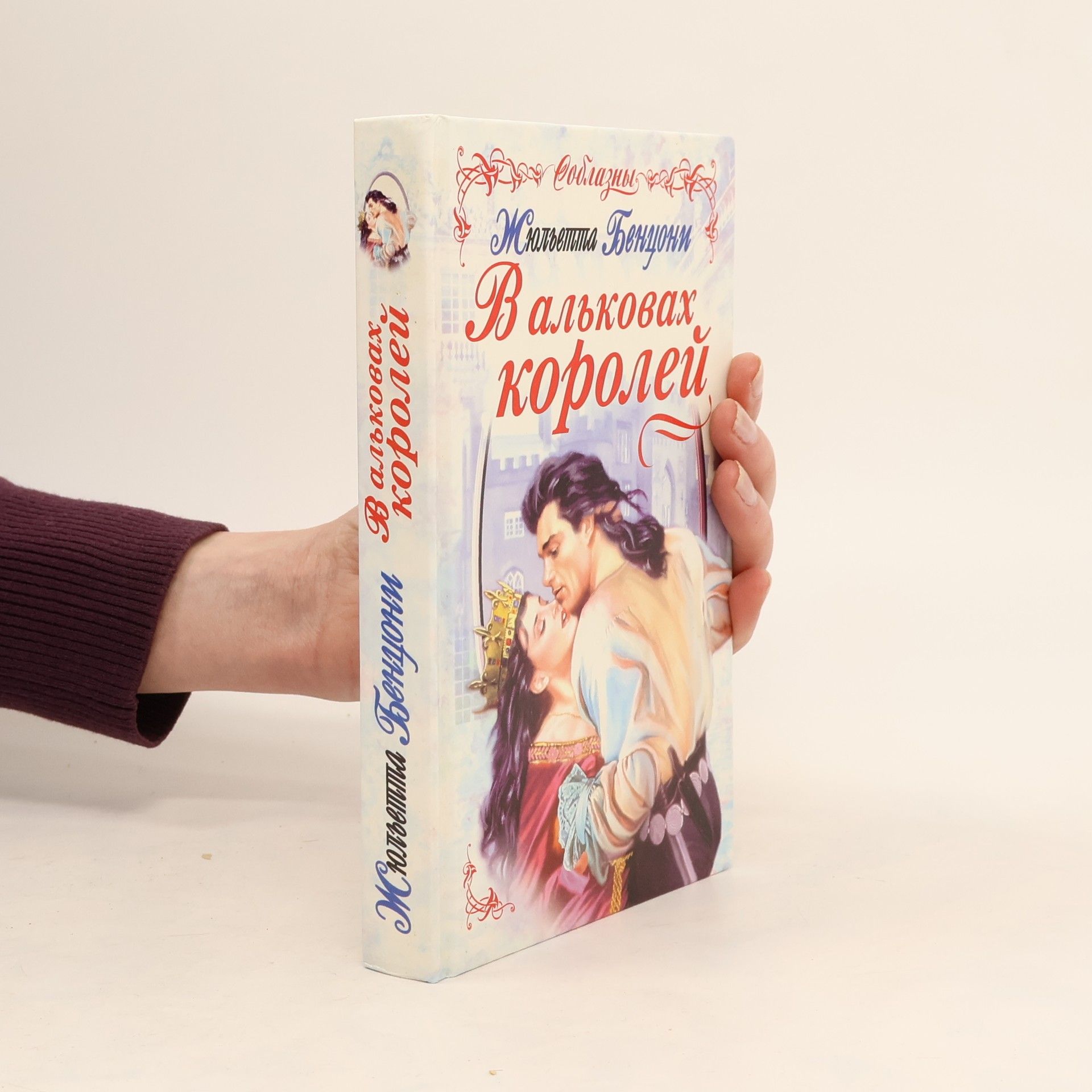 Juliette Benzoni В альковах королей