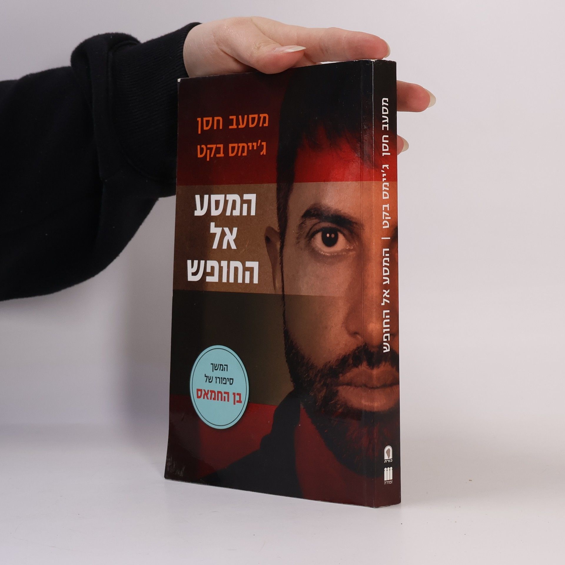 מסעב חסן בן החמאס: המסע אל החופש