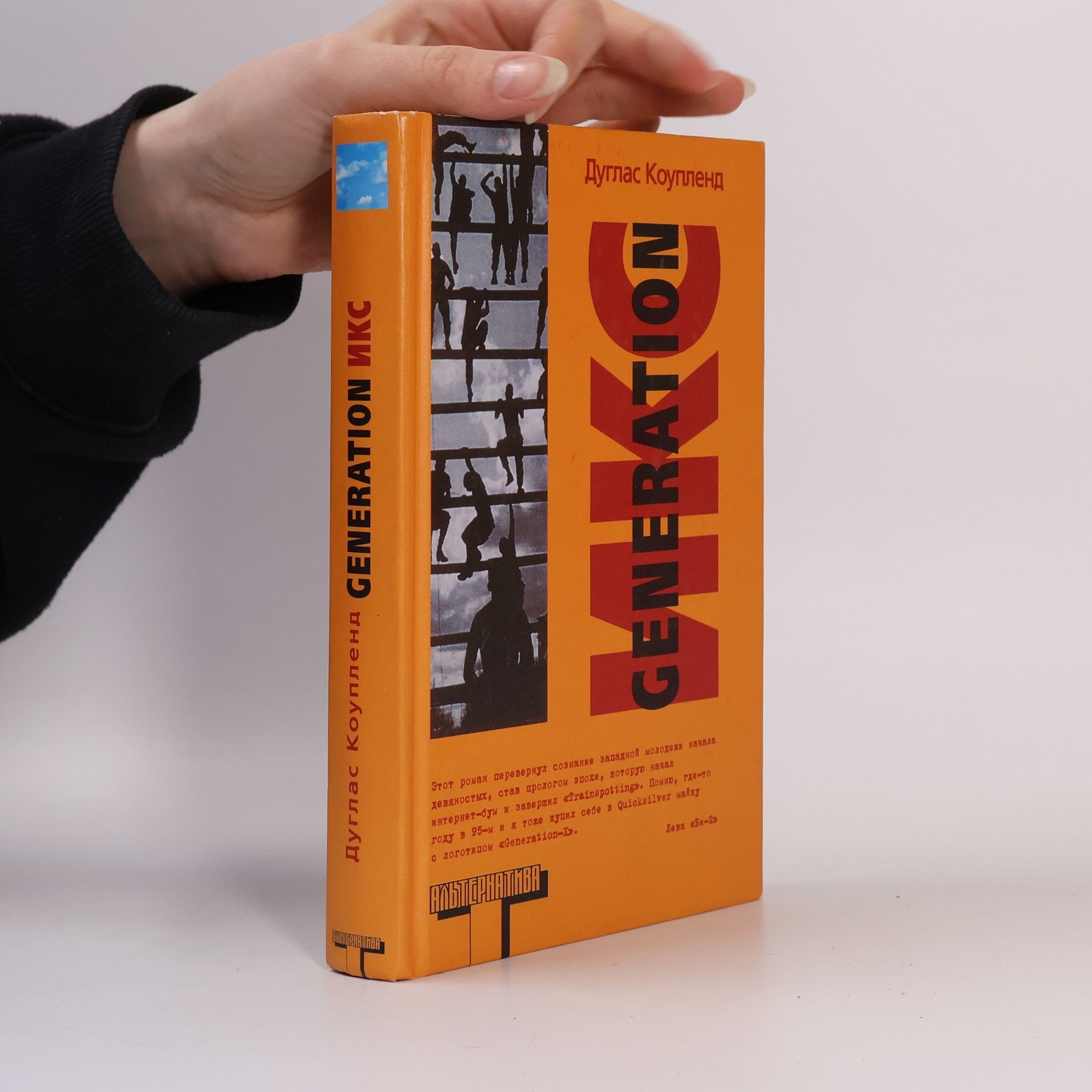 Douglas Coupland Generation ИКС (Generace X)