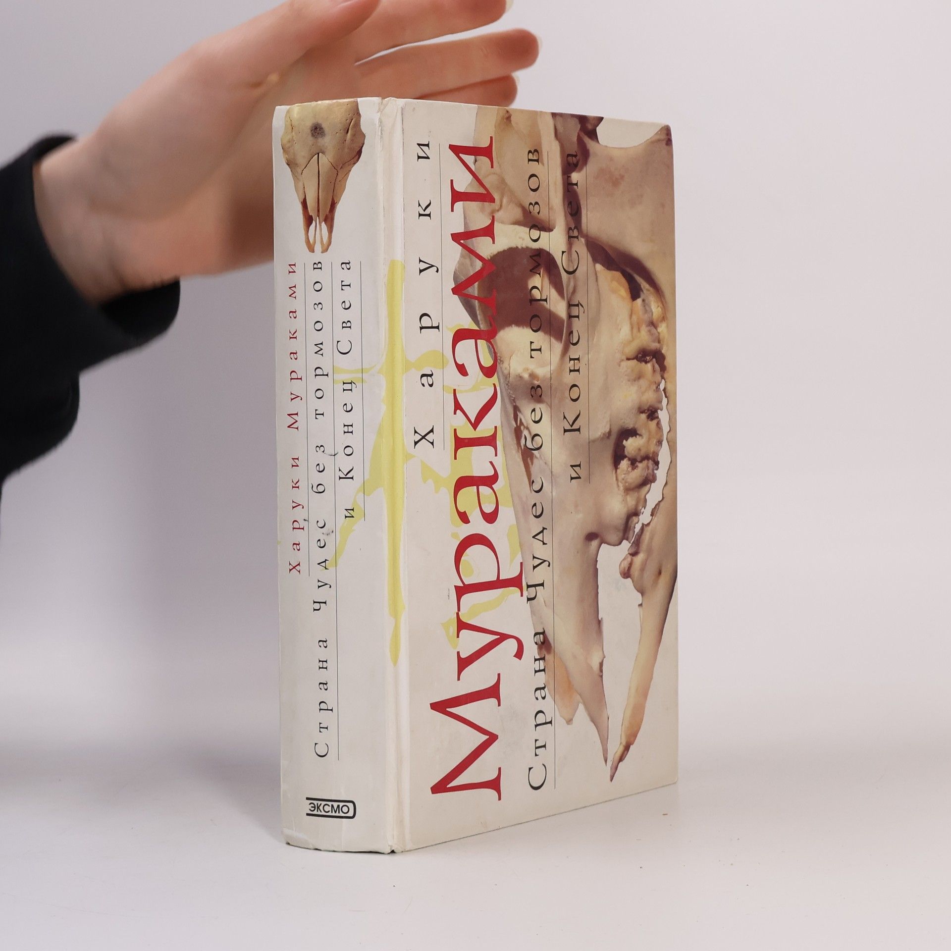 Haruki Murakami Страна Чудeс без тормозов и Конец Света. Strana Chudes bez tormozov i Konets Sveta